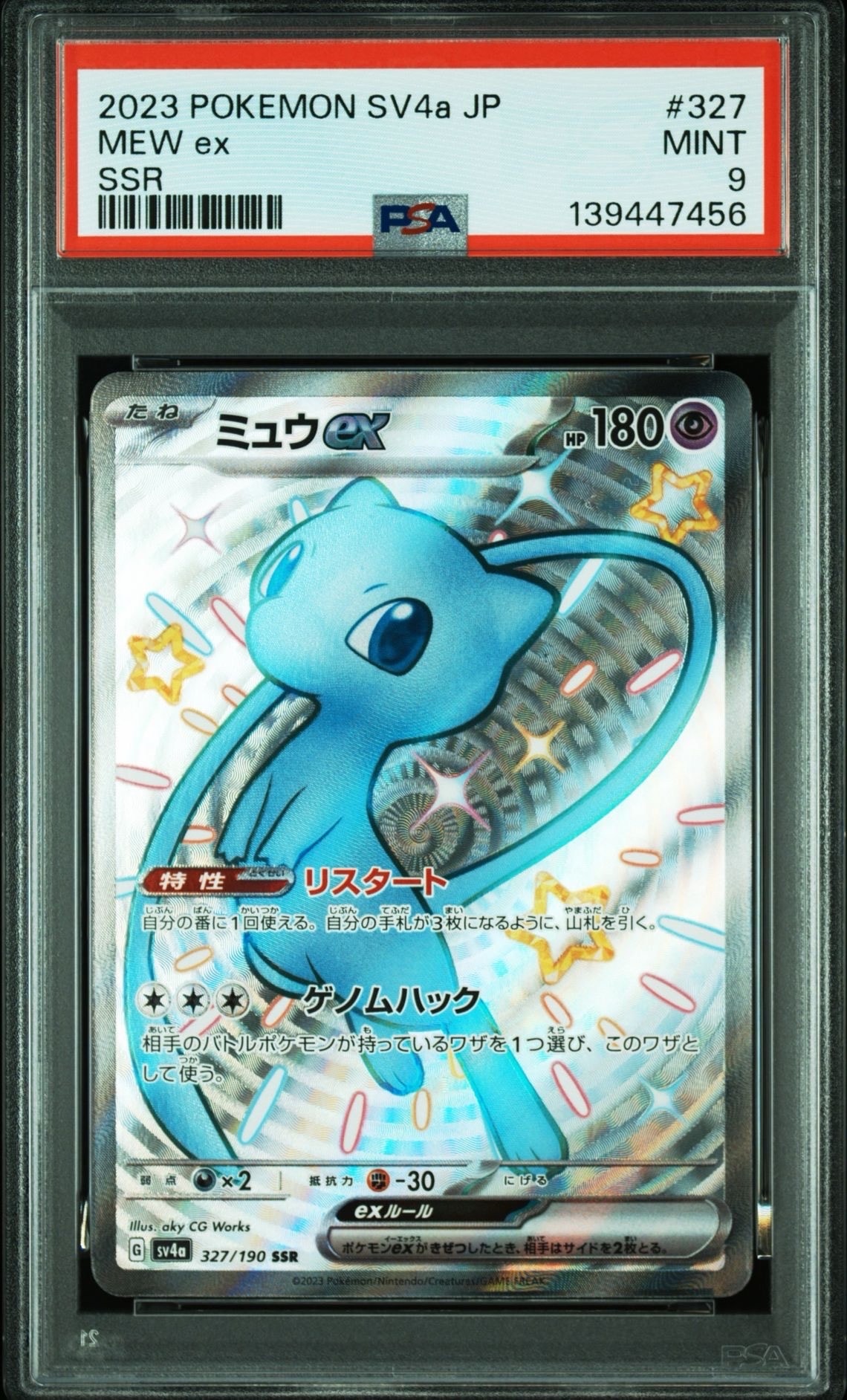 ミュウex SSR [SV4a 327/190](ハイクラスパック「シャイニートレジャーex」)