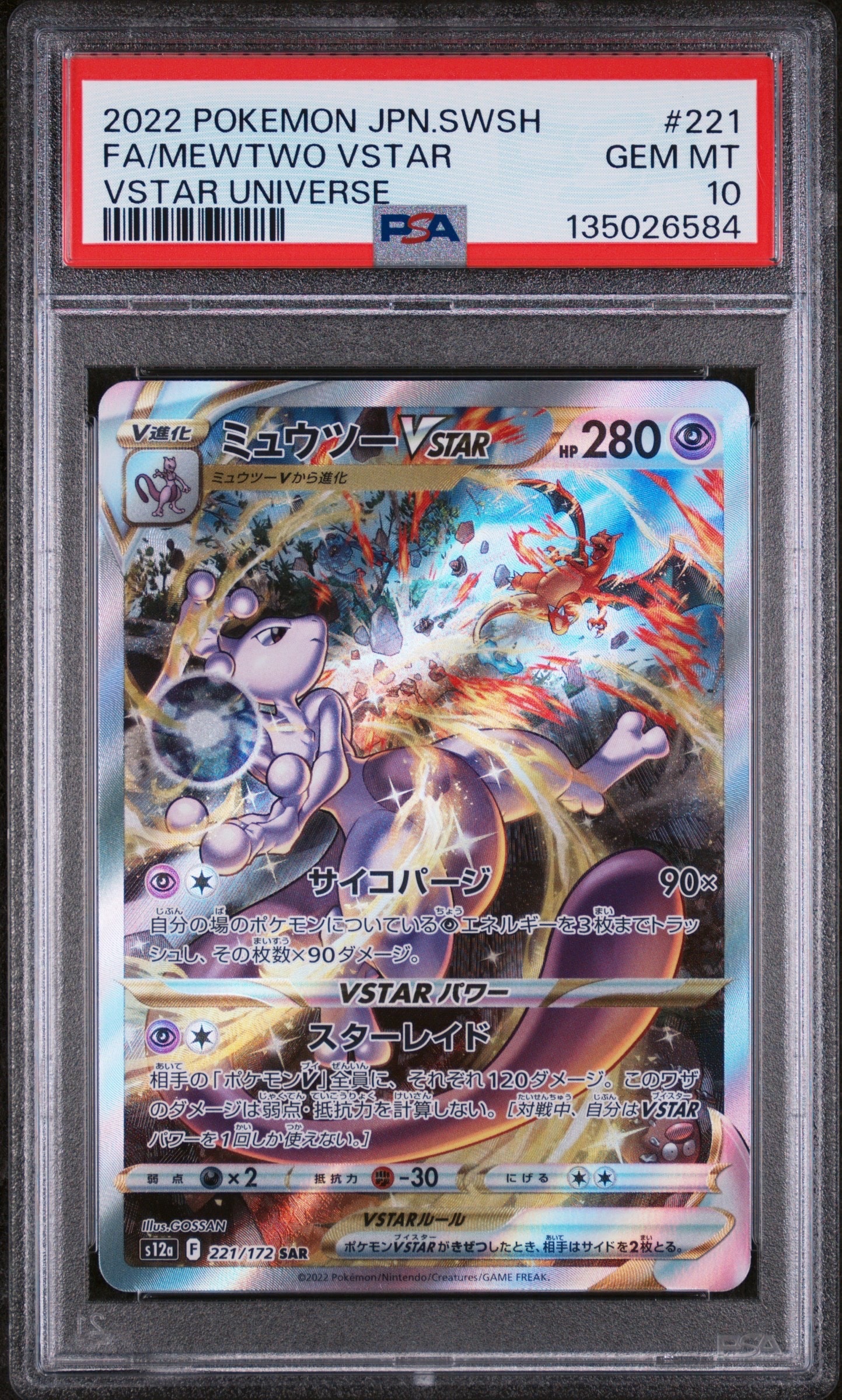 ミュウツーVSTAR SAR[s12a 221/172](ハイクラスパック「VSTARユニバース」)