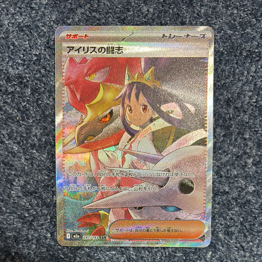 アイリスの闘志 SAR [M2a 247/193](ハイクラスパック「MEGAドリームex」)