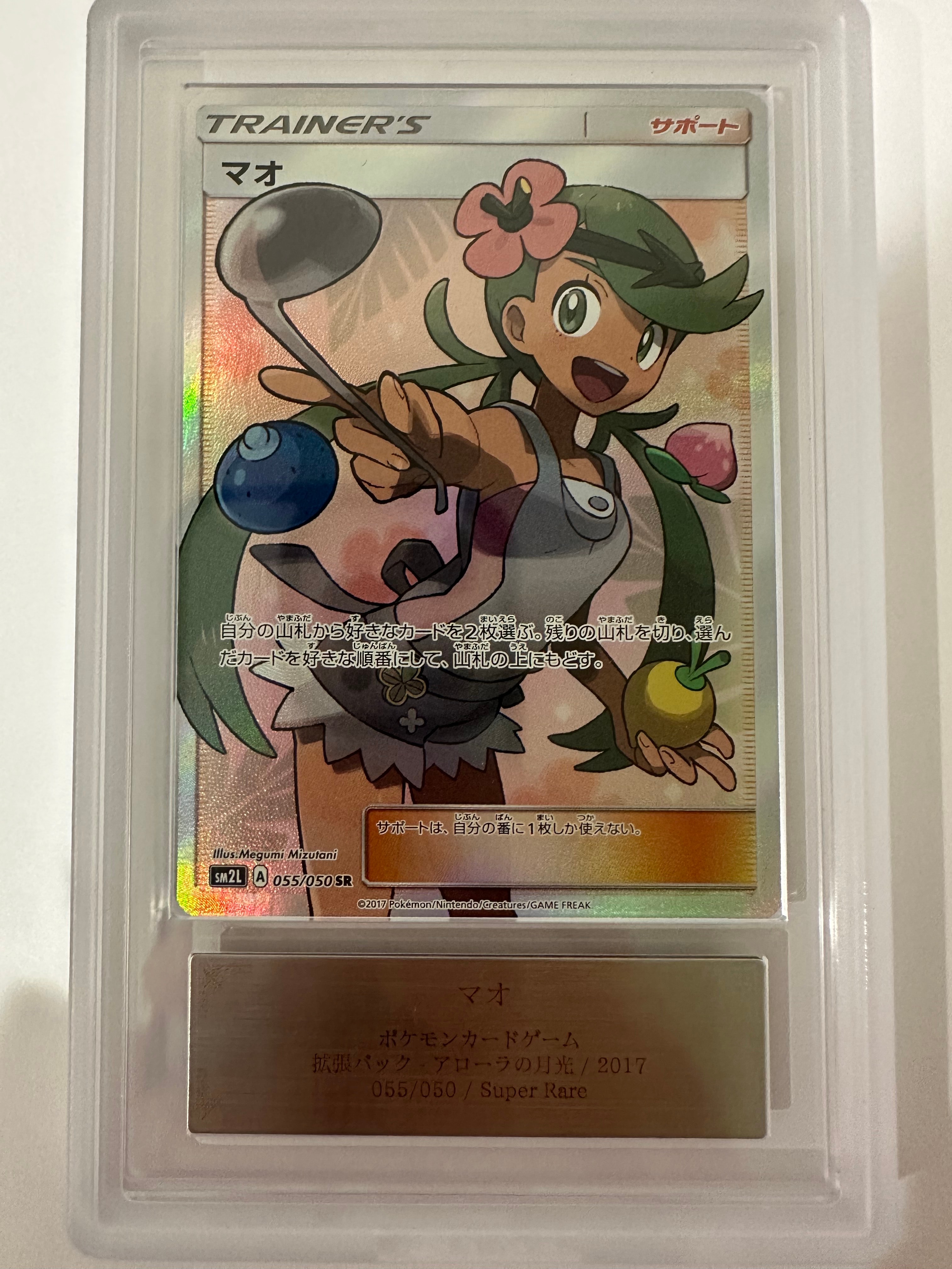 マオ SR[SM2L 055/050](拡張パック「アローラの月光」)