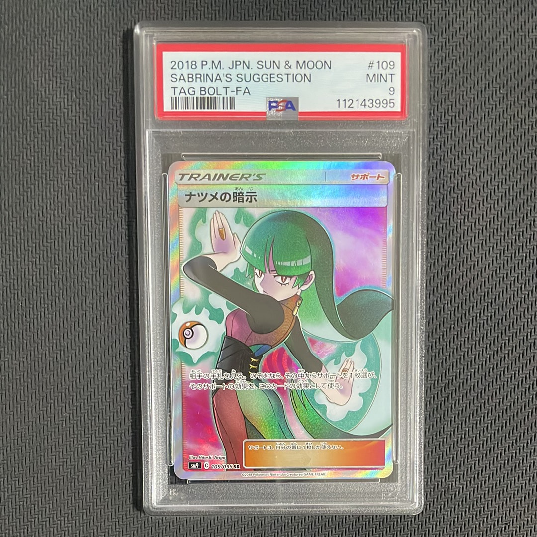 ナツメの暗示 SR[SM9 109/095](拡張パック「タッグボルト」)