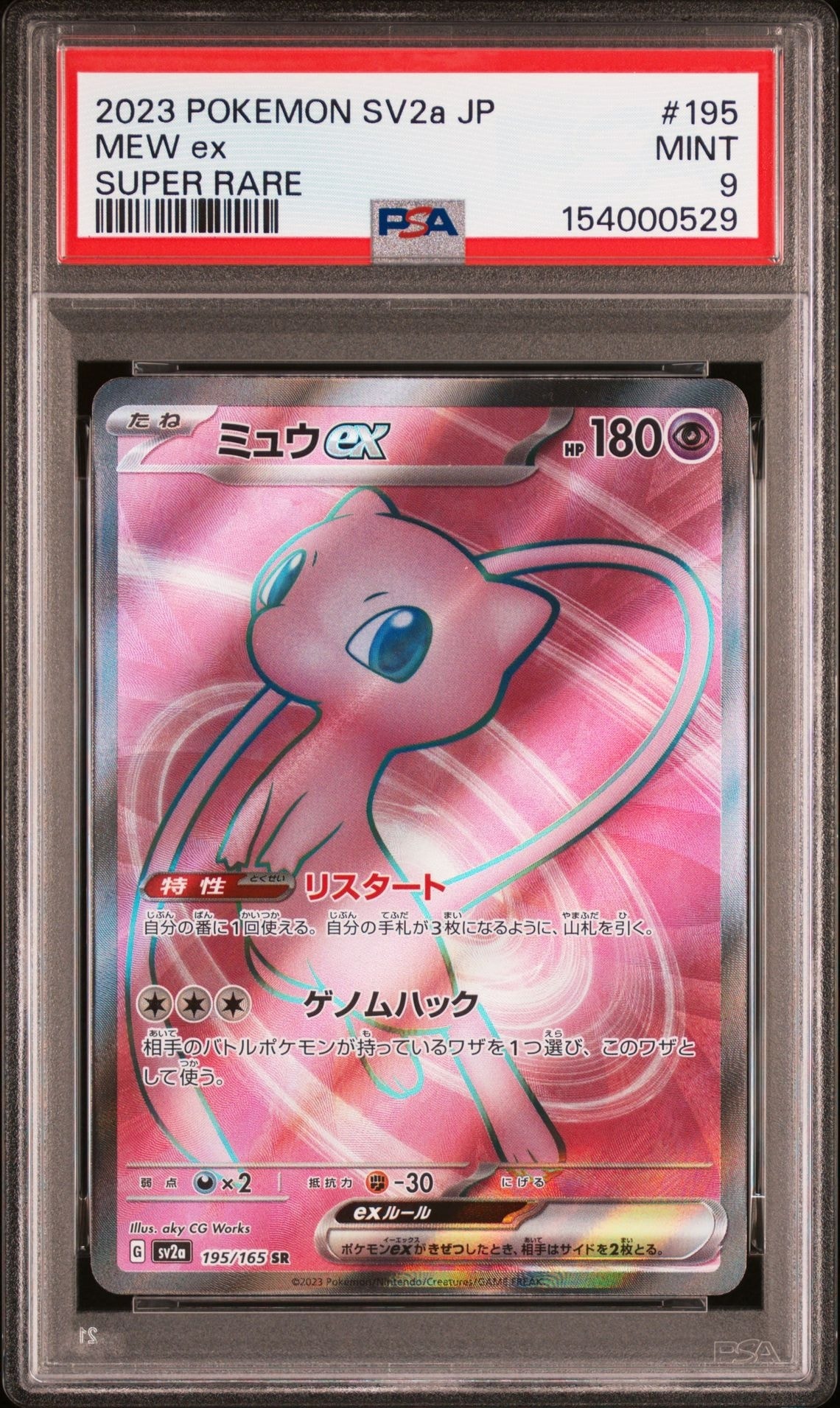 ミュウex SR[SV2a 195/165](強化拡張パック「ポケモンカード151」)の