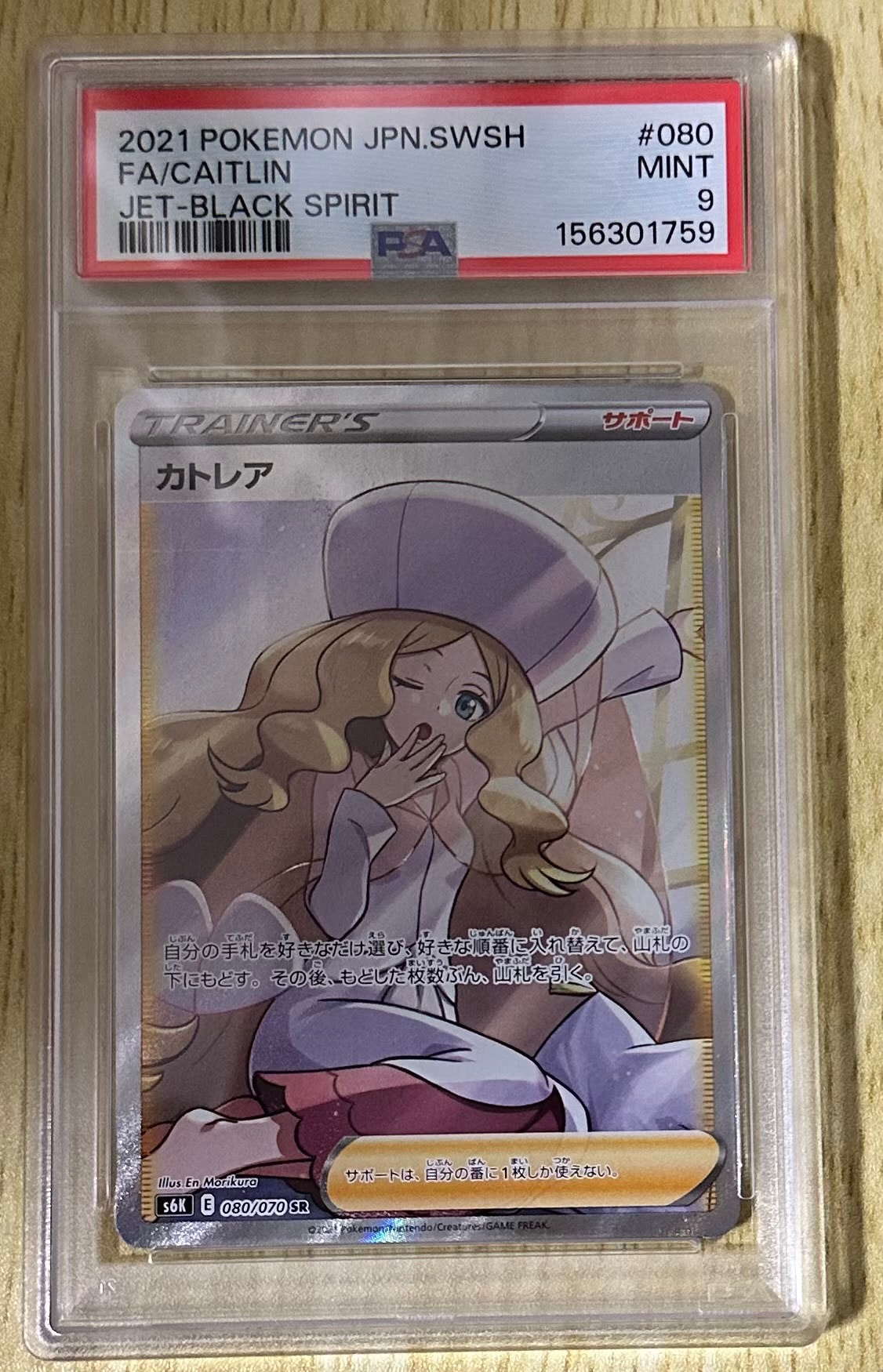 カトレア SR[S6K 080/070](拡張パック「漆黒のガイスト」)通販・買取