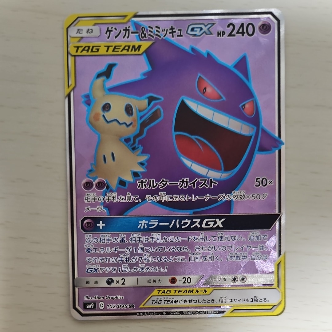 ゲンガー&ミミッキュGX SR[SM9 102/095](拡張パック「タッグボルト」)