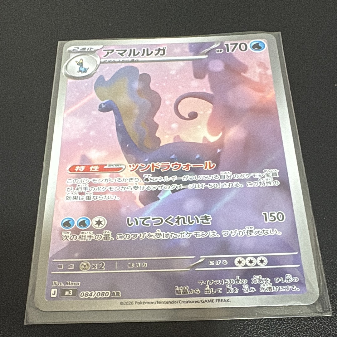 アマルルガ AR [M3 084/080](拡張パック「ムニキスゼロ」)