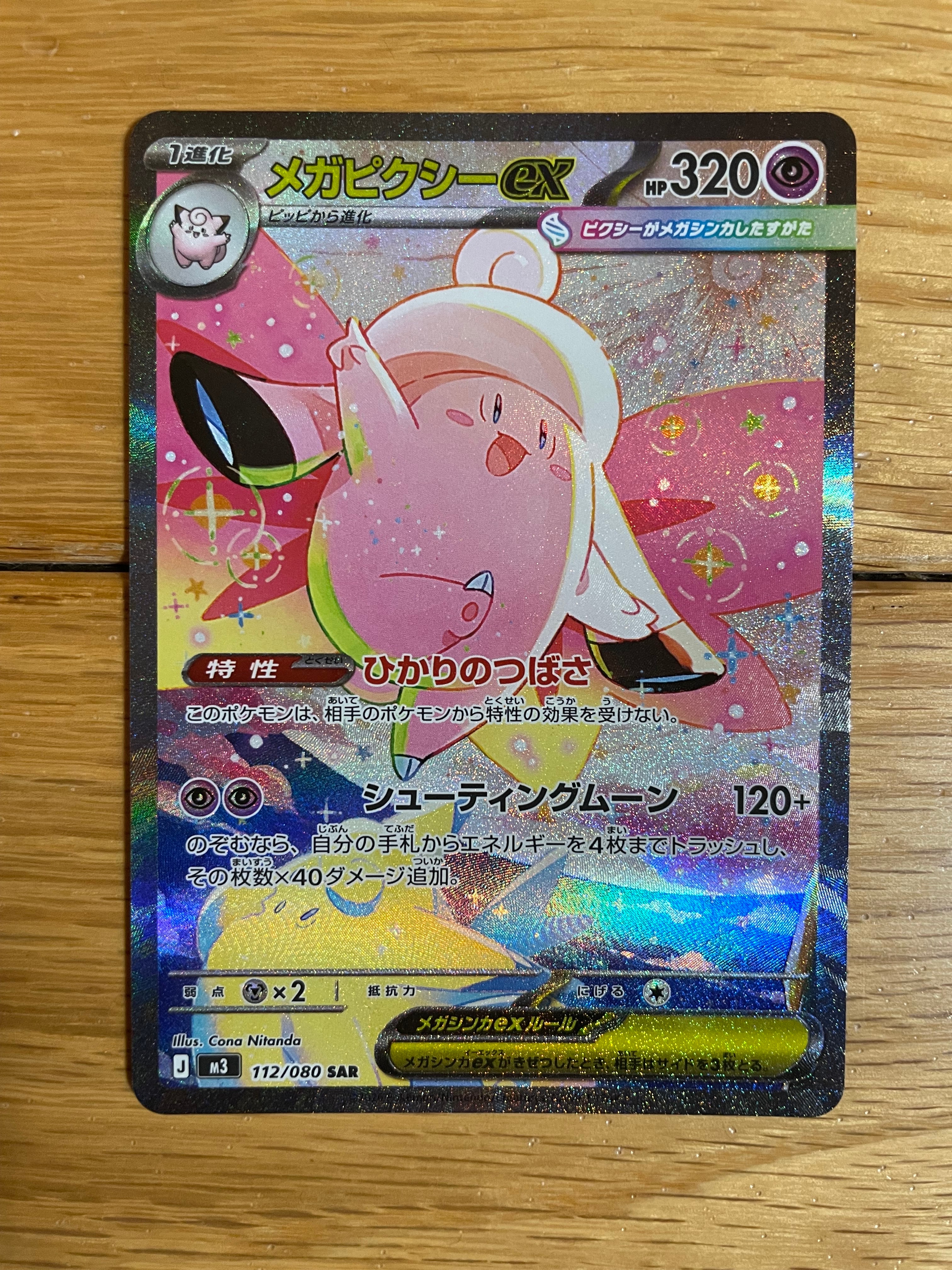 メガピクシーex SAR [M3 112/080](拡張パック「ムニキスゼロ」)