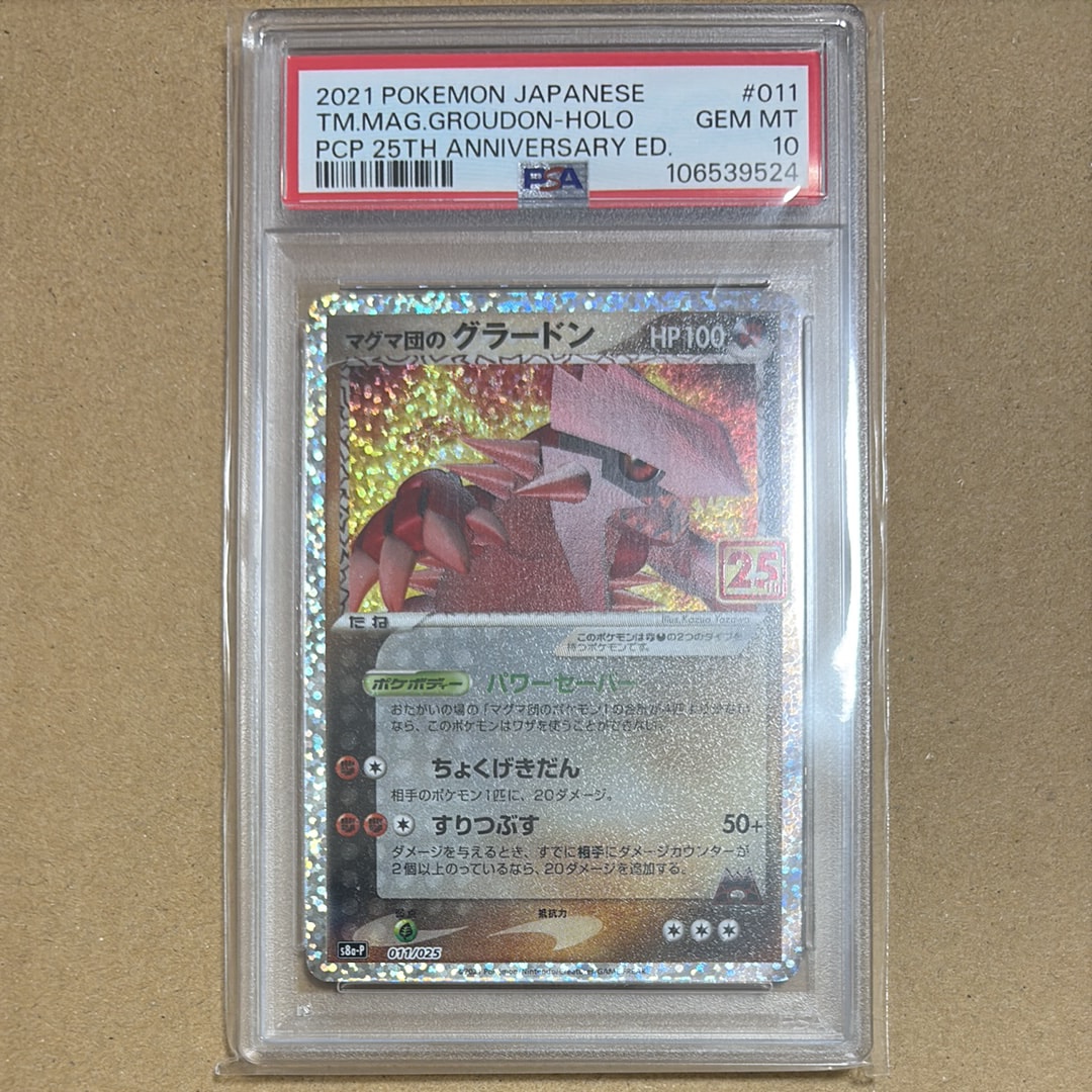 マグマ団のグラードン: プロモ [S8a-P 011/025](プロモカードパック 25th ANNIVERSARY edition)