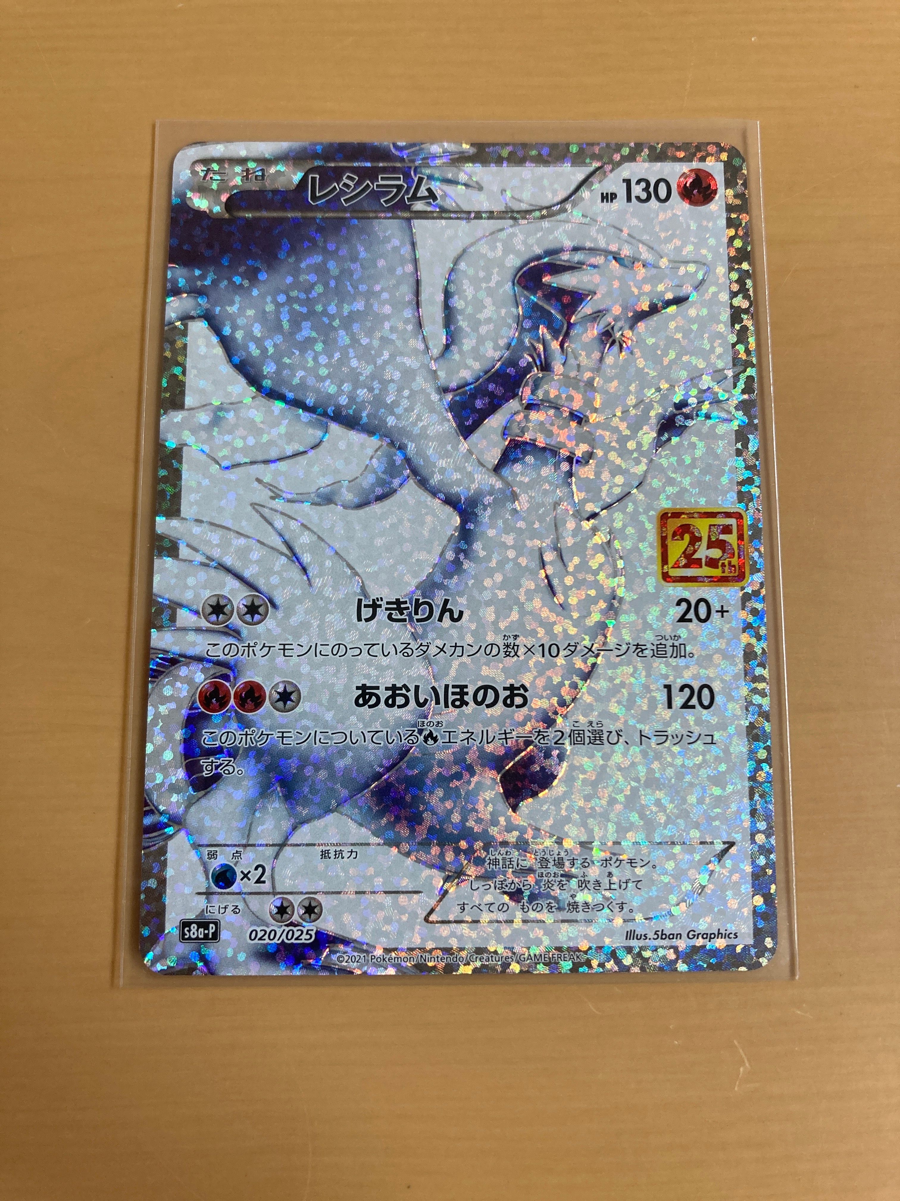 レシラム: プロモ[S8a-P 020/025](プロモカードパック 25th ANNIVERSARY edition) 