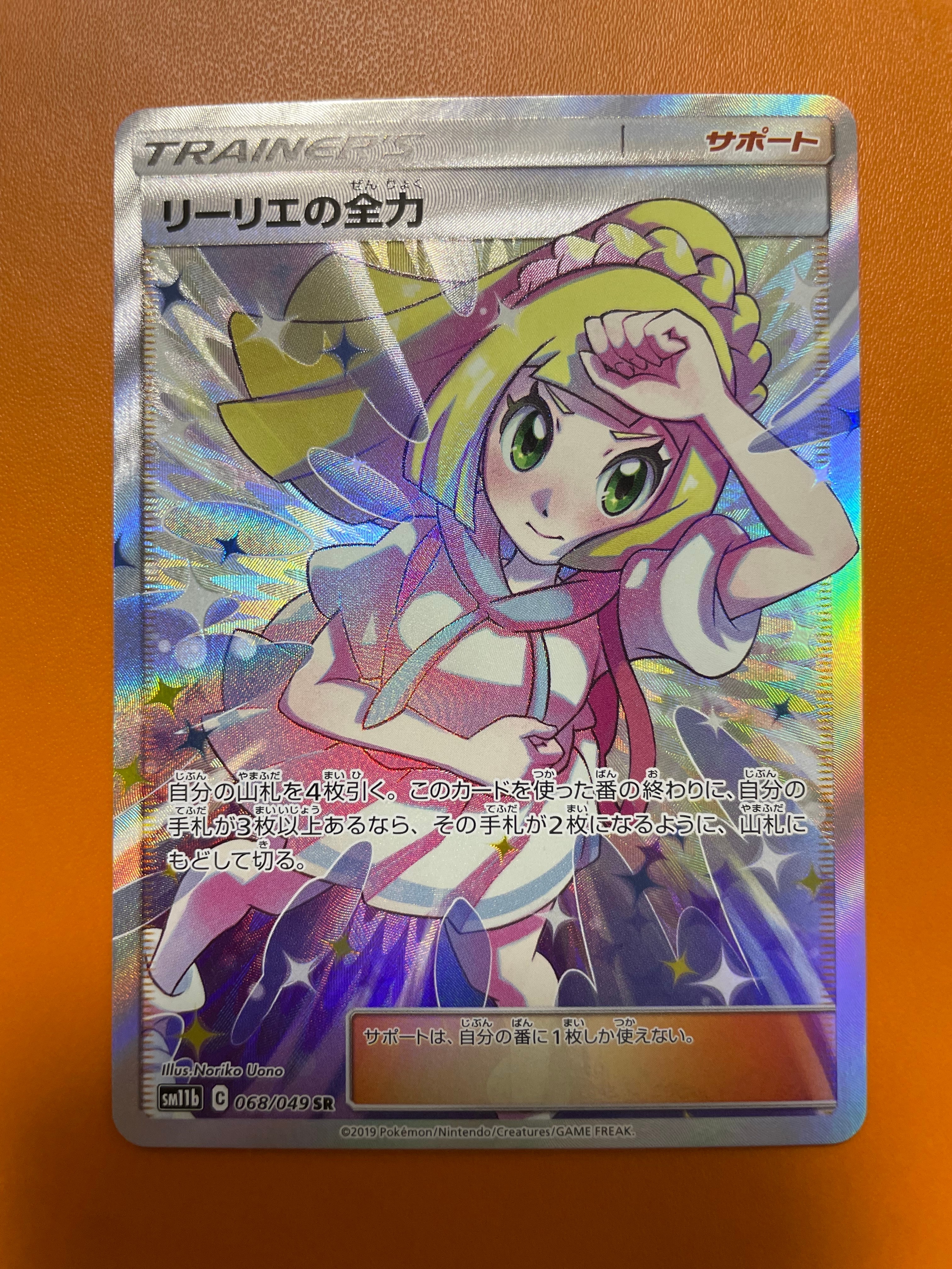 リーリエの全力 SR[SM11b 068/049](強化拡張パック「ドリームリーグ」)