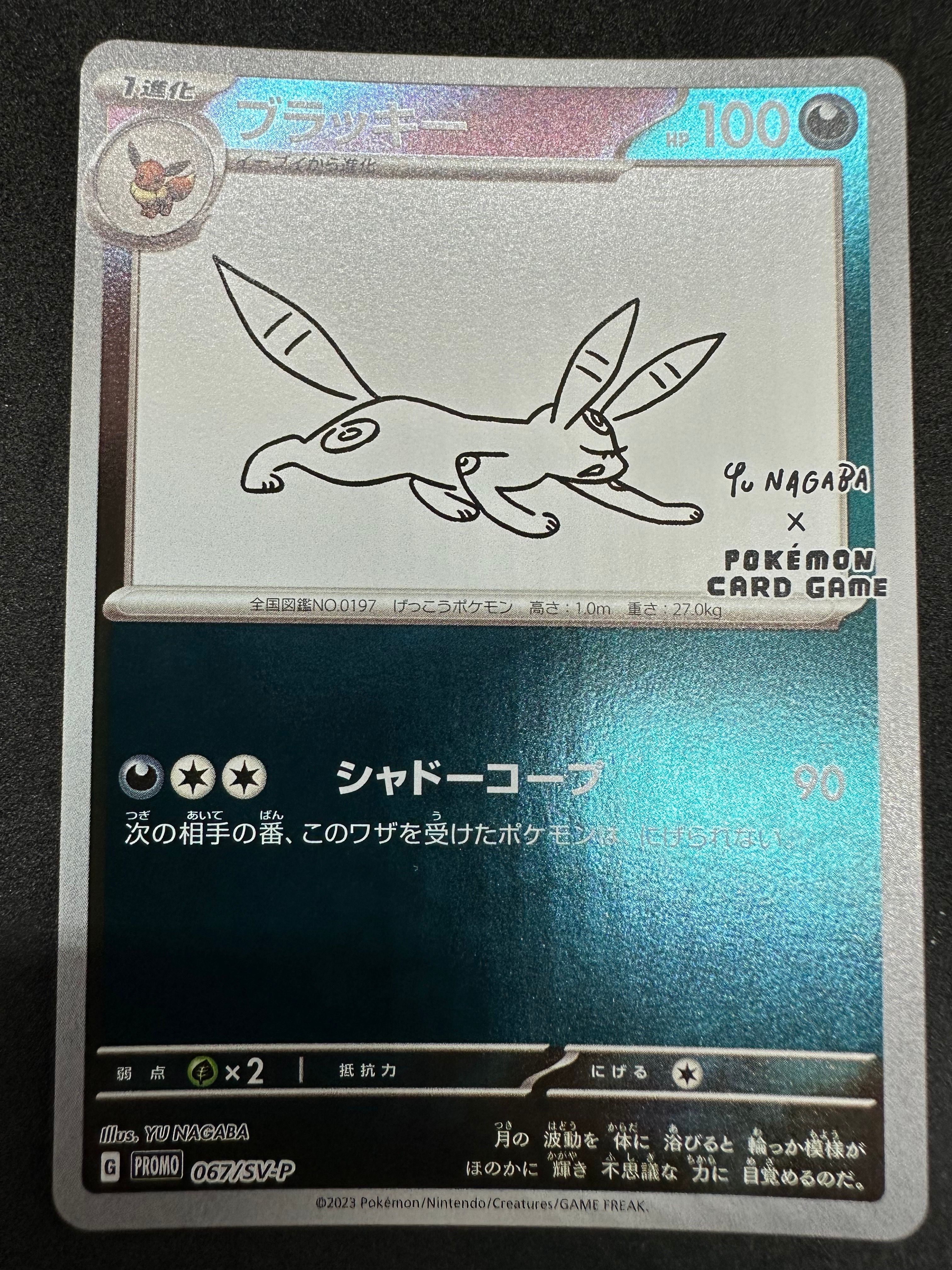 ブラッキー: プロモ (ナガバブラッキー) [SV-P 067](「YU NAGABA×ポケモンカードゲーム」プロモーションカード「SV-P」)