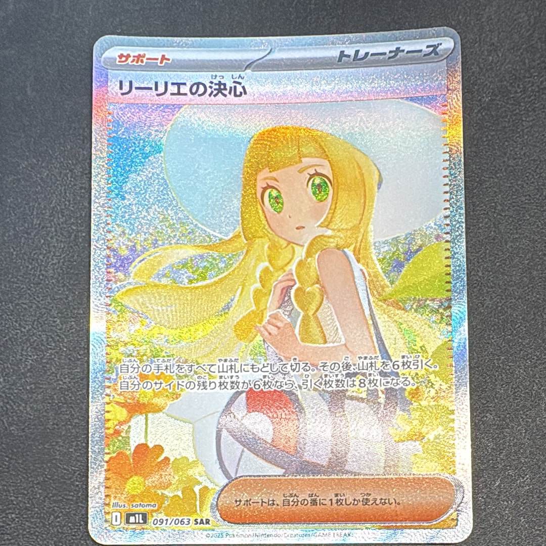 リーリエの決心 SAR [M1L 091/063](拡張パック「メガブレイブ」)