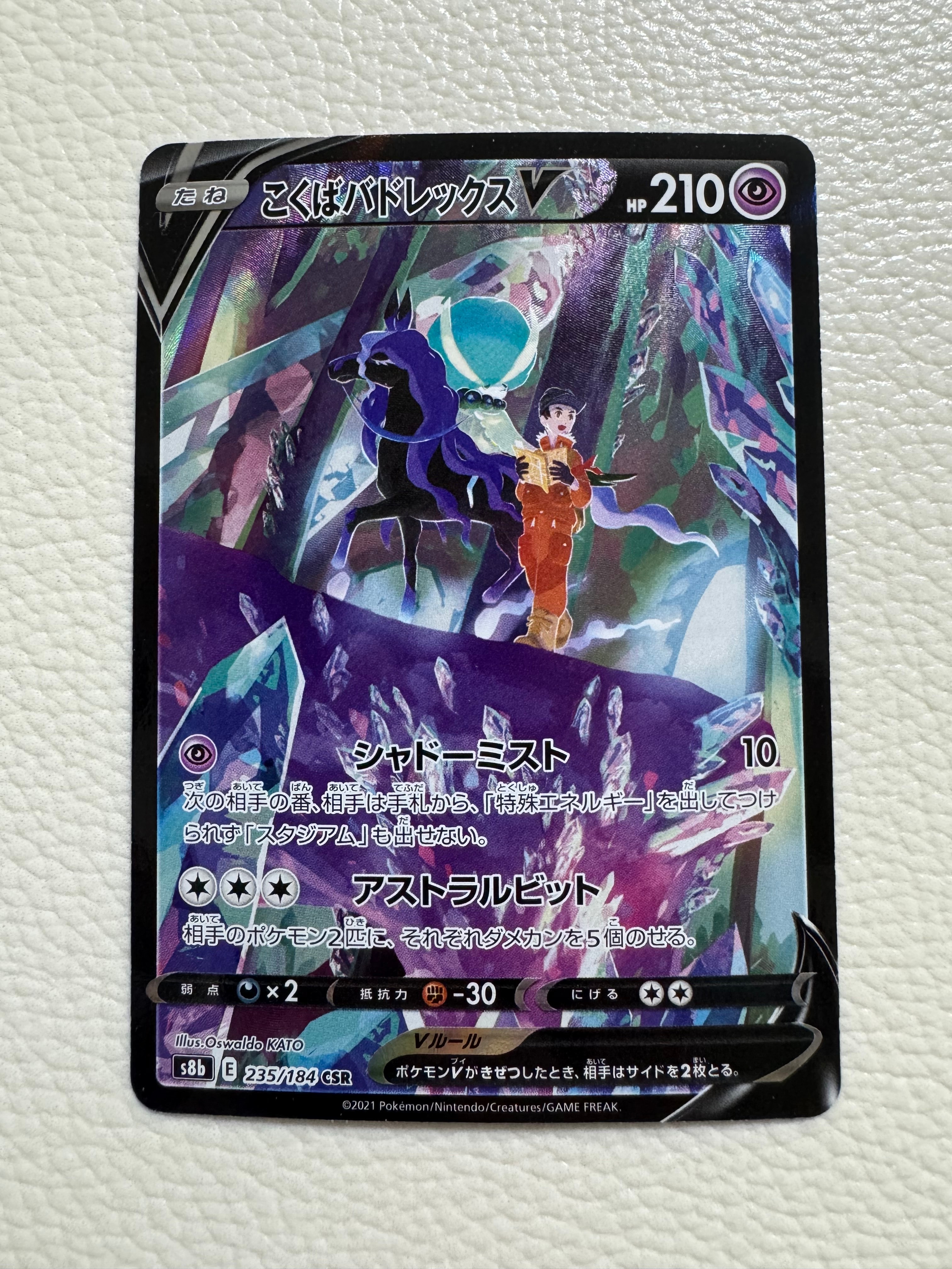 PSA10】こくばバドレックスV CSR[S8b 235/184](ハイクラスパック「VMAX