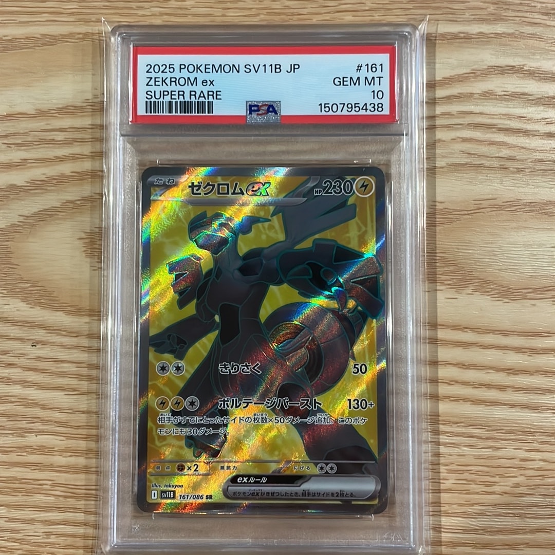 PSA10】ゼクロムex SR [SV11B 161/086](拡張パック「ブラックボルト