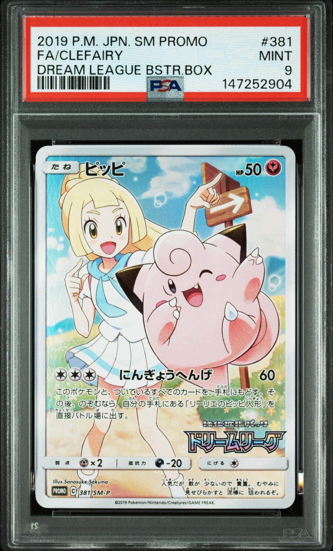 ピッピ (リーリエ) : プロモ[SM-P 381](プロモーションカード「SM-P