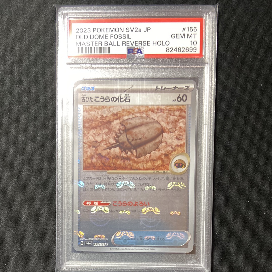 古びたこうらの化石 C: マスターボールミラー[SV2a 155/165](強化拡張パック「ポケモンカード151」)
