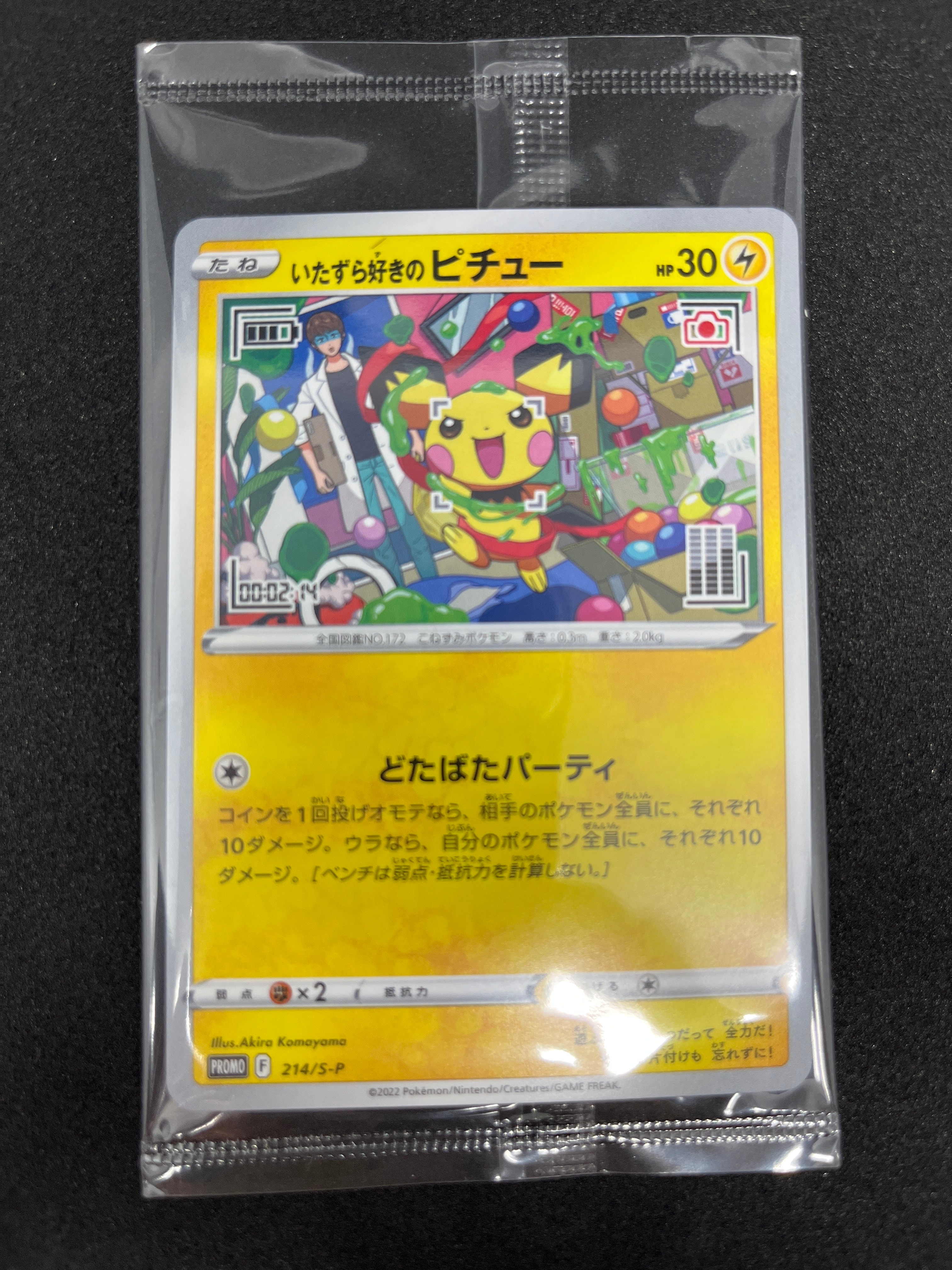 いたずら好きのピチュー:プロモ[214 S-P](プロモーションカード「S-P」)