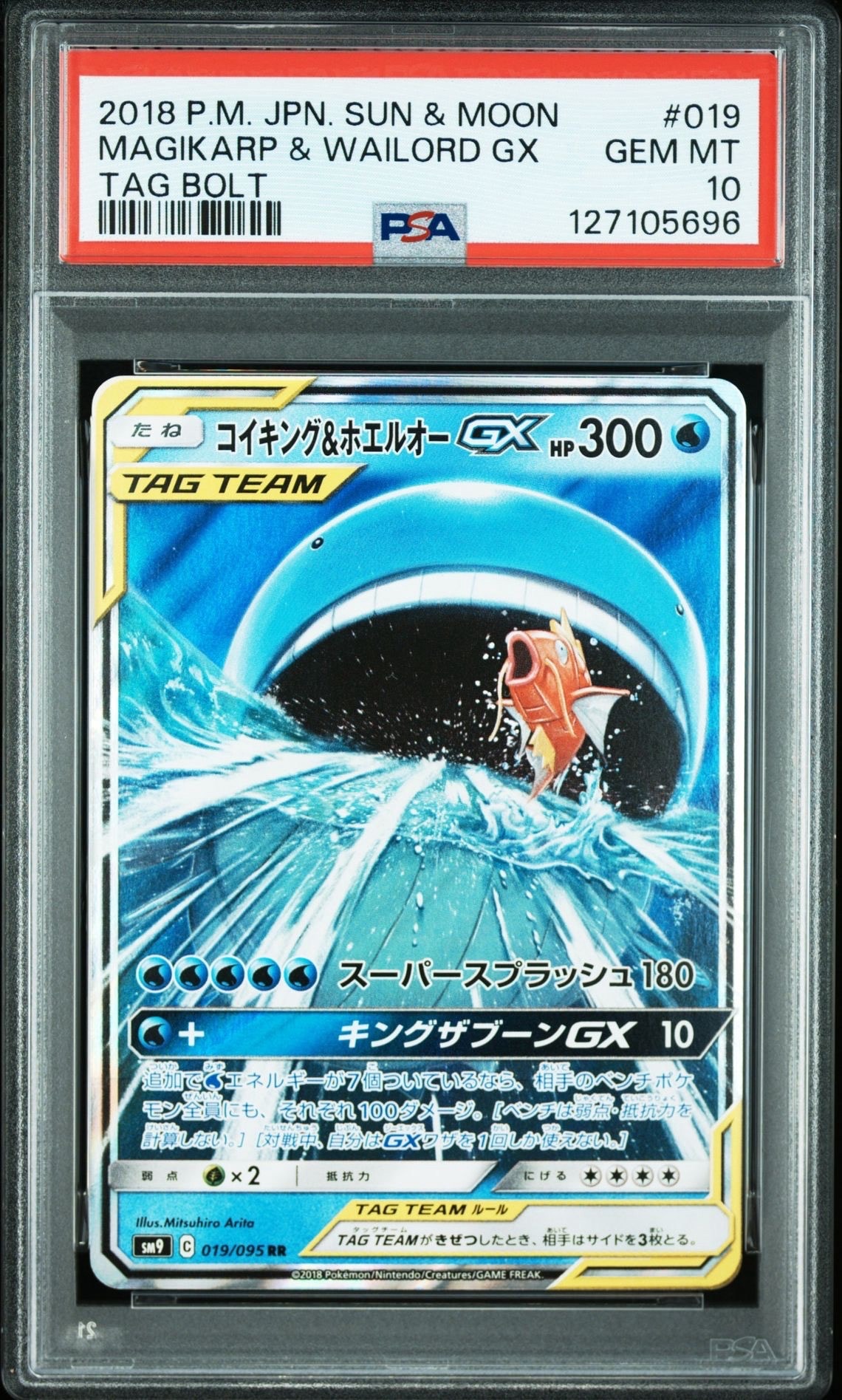 コイキング&ホエルオーGX RR [SM9 019/095](拡張パック「タッグボルト」)