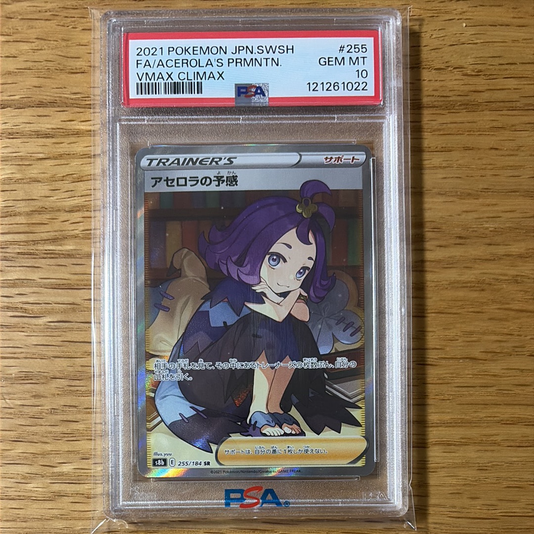 アセロラの予感 SR[S8b 255/184](ハイクラスパック「VMAXクライマックス」)