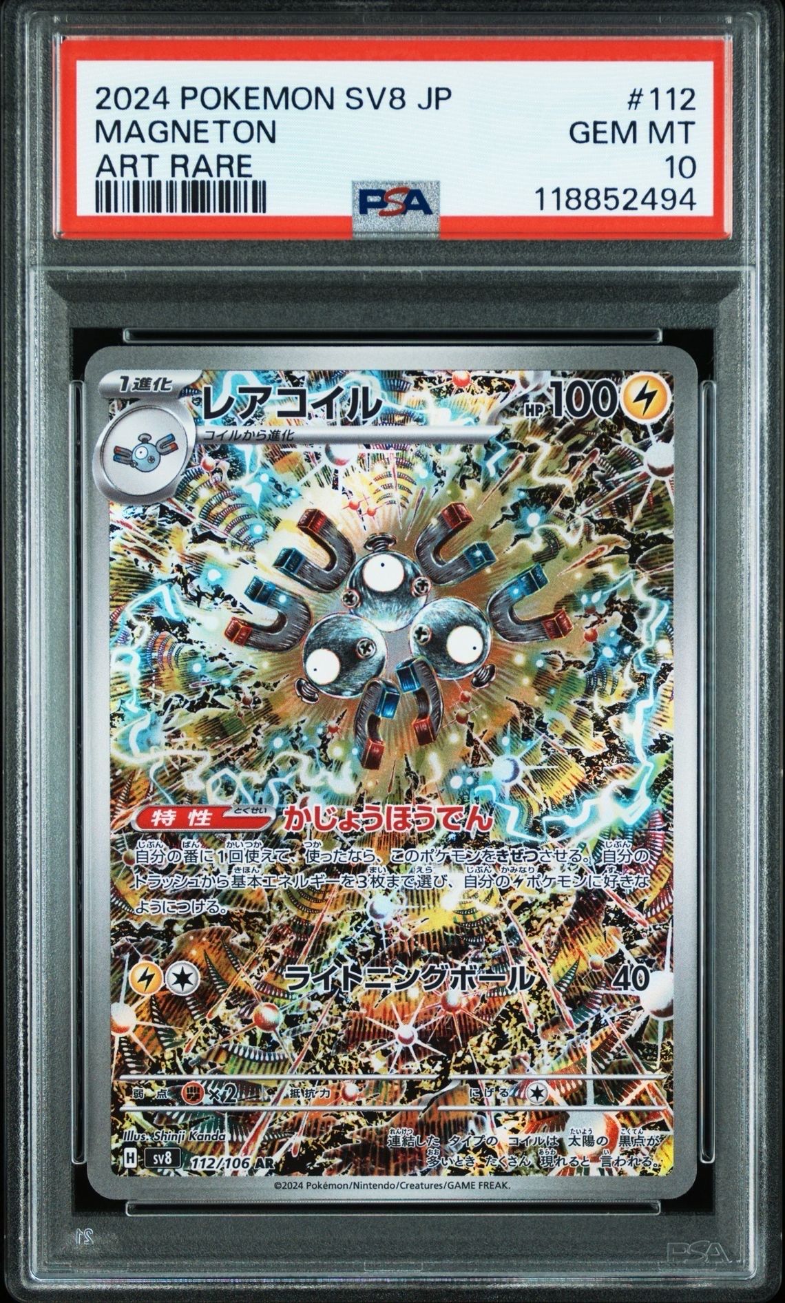 レアコイル AR [SV8 112/106](拡張パック「超電ブレイカー」)