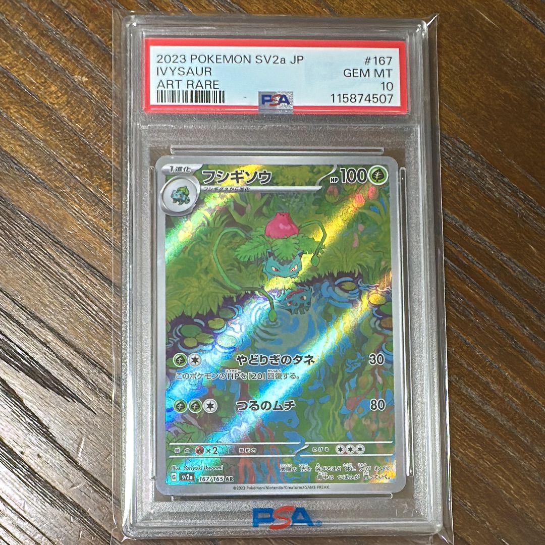 フシギソウ AR[SV2a 167/165](強化拡張パック「ポケモンカード151」)