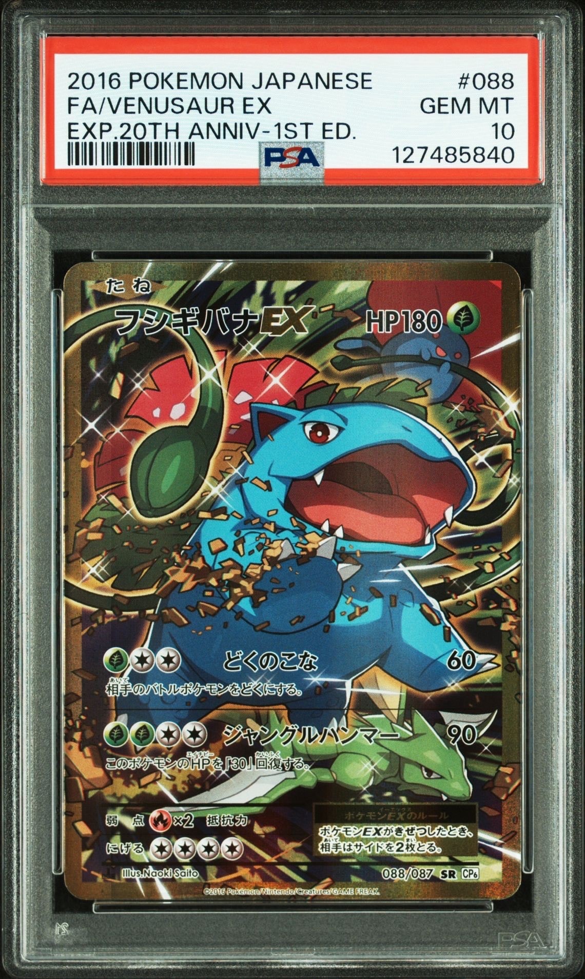 フシギバナEX SR :1ED [CP6 088/087](コンセプトパック「ポケットモンスターカードゲーム 拡張パック 20th Anniversary」)