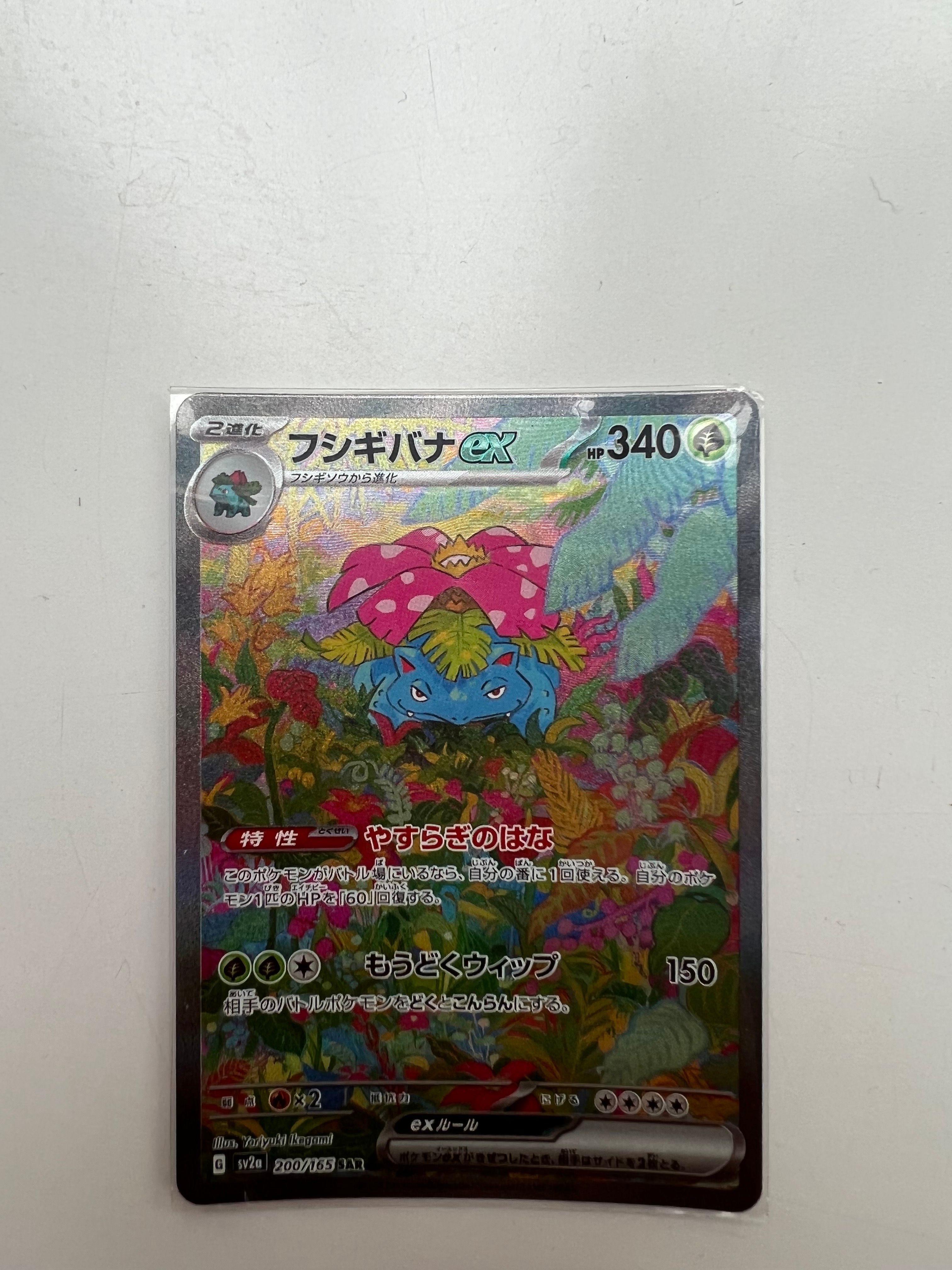 フシギバナex SAR[SV2a 200/165](強化拡張パック「ポケモンカード151」)