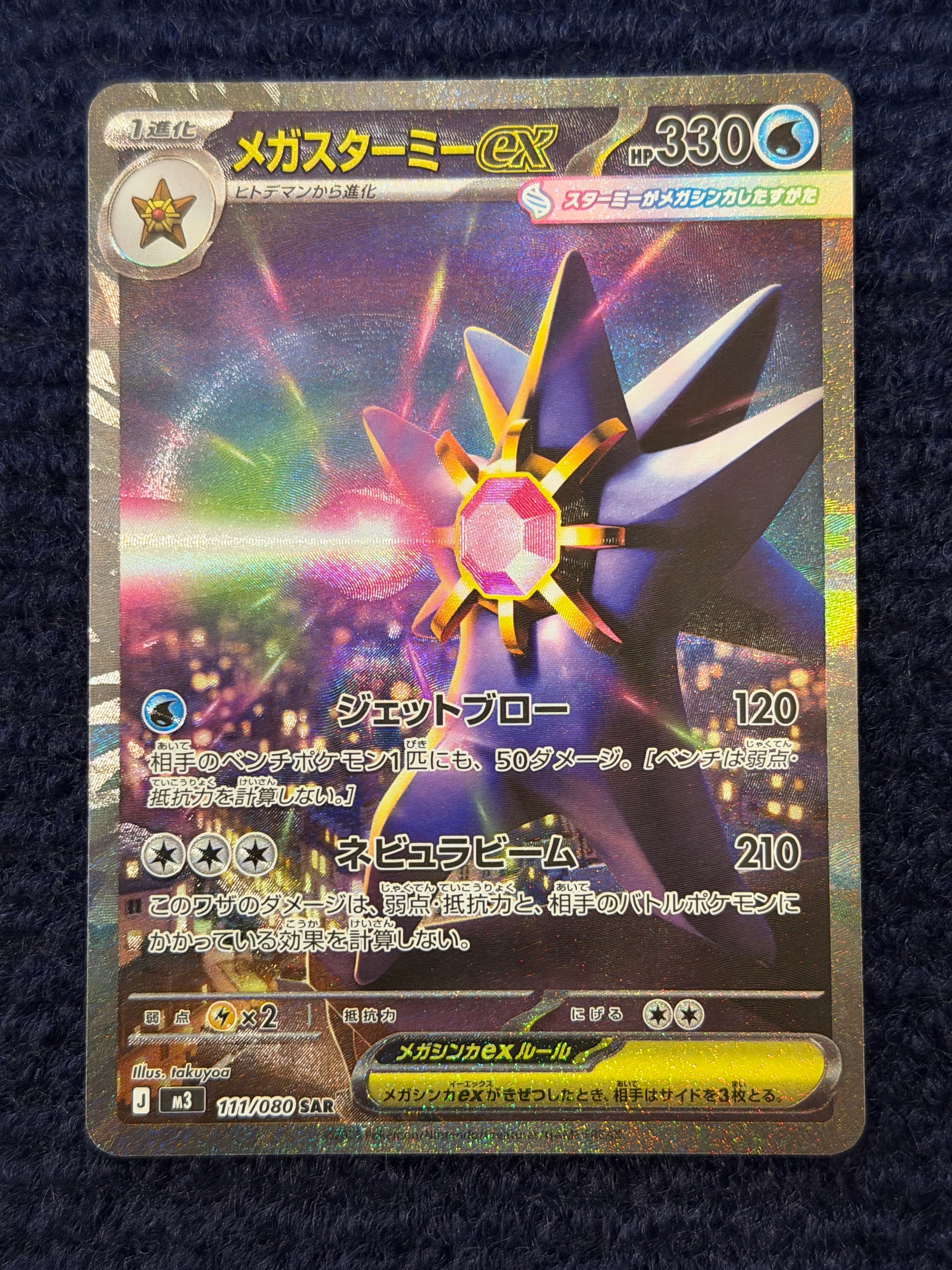 メガスターミーex SAR [M3 111/080](拡張パック「ムニキスゼロ」)