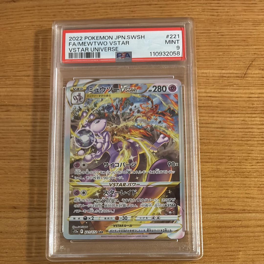 PSA9】ミュウツーVSTAR SAR[s12a 221/172](ハイクラスパック
