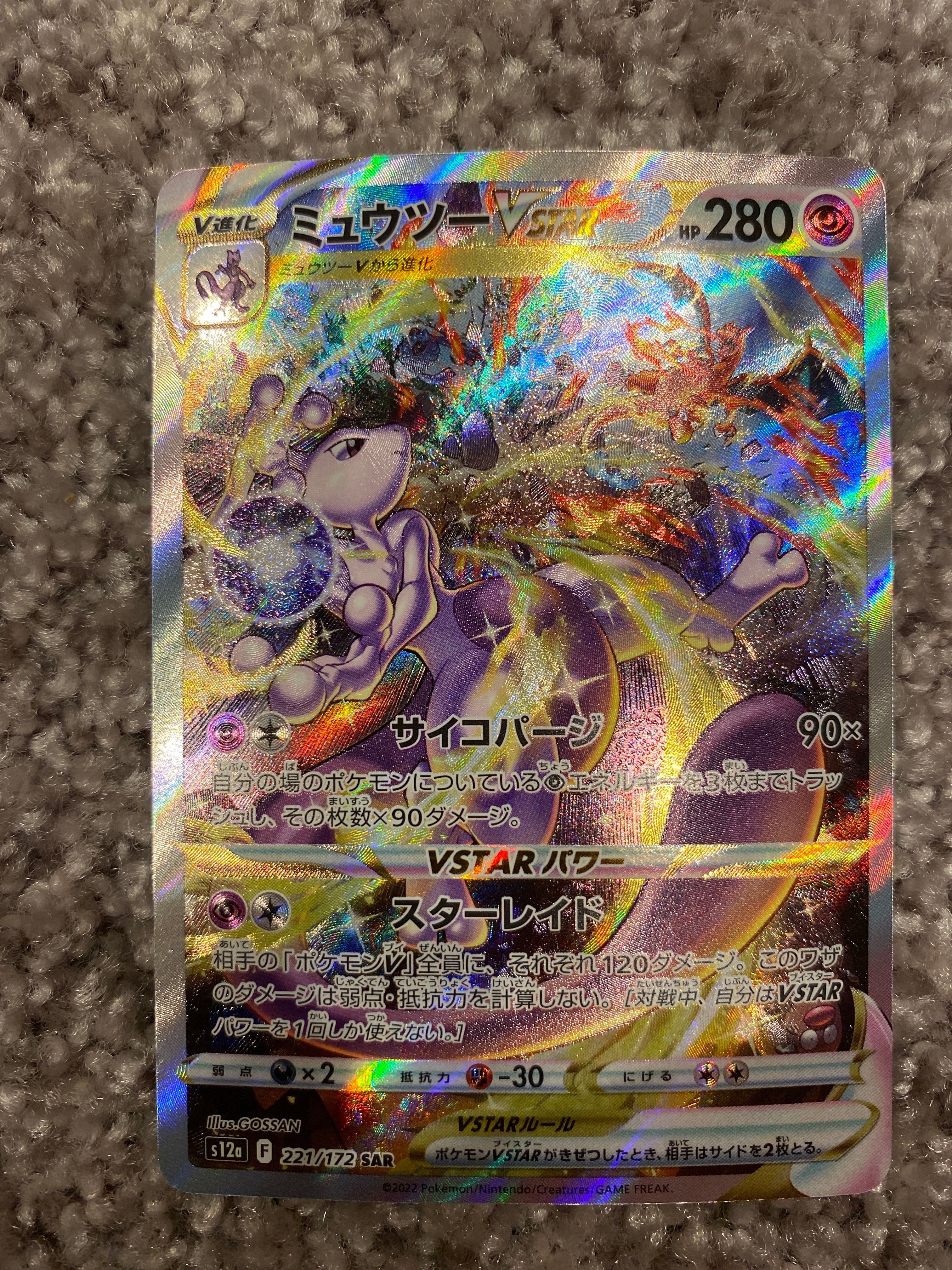 ミュウツーVSTAR SAR[s12a 221/172](ハイクラスパック「VSTAR