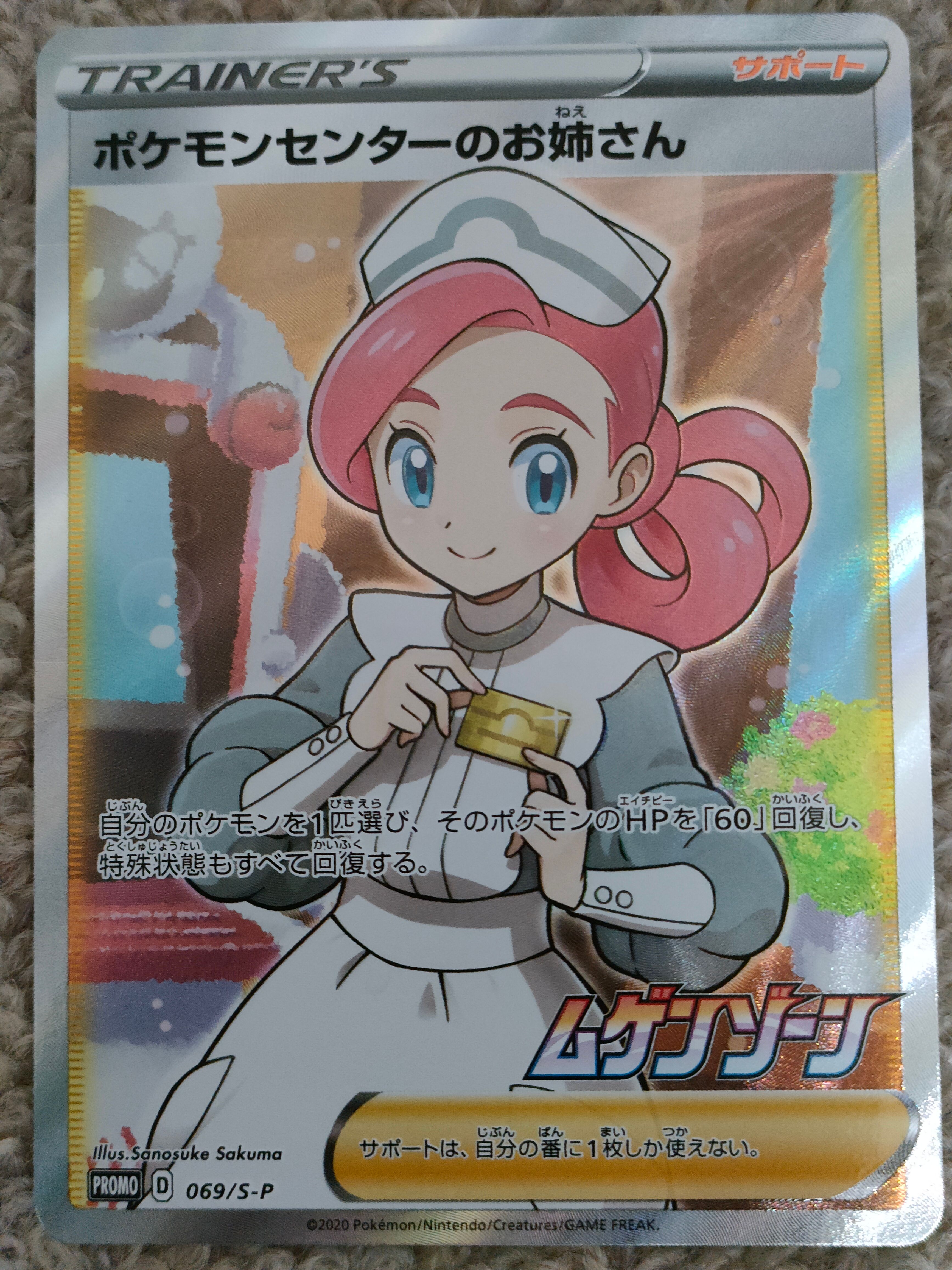ポケモンセンターのお姉さん: プロモ[S-P 069](プロモーションカード「S-P」)
