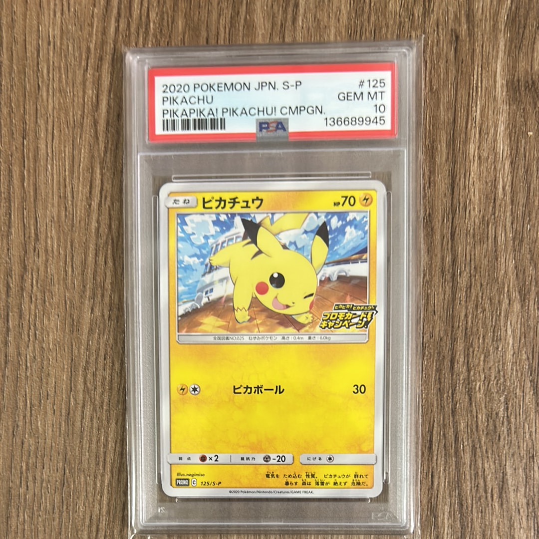 ピカチュウ: プロモ P [S-P 125](ピカピカ!ピカチュウ!プロモカードキャンペーン)