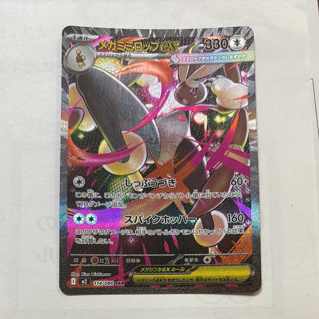 メガミミロップex SAR [M2 114/080](拡張パック「インフェルノX」)