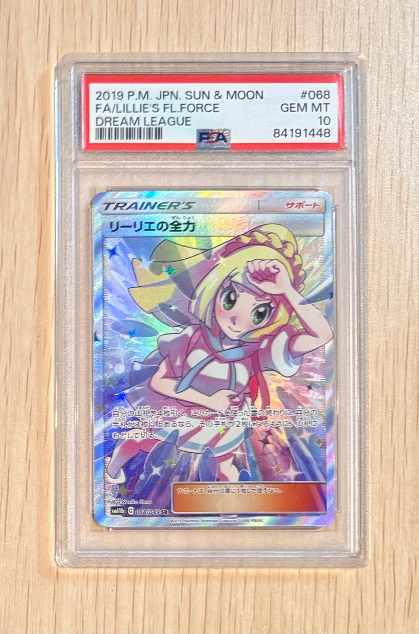 リーリエの全力 SR[SM11b 068/049](強化拡張パック「ドリームリーグ