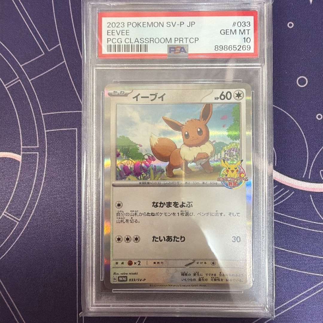 イーブイ: プロモ [SV-P 033](「 ポケモンカードゲーム教室」プロモーションカード「SV-P」)