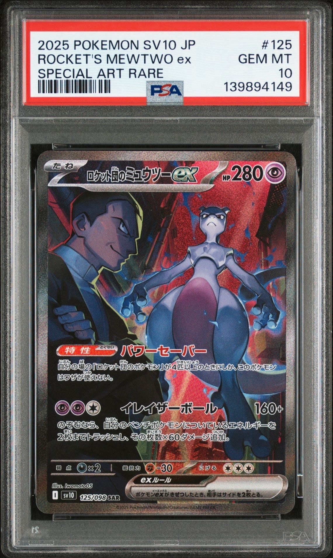 ロケット団のミュウツーex SAR [SV10 125/098](拡張パック「ロケット団の栄光」)