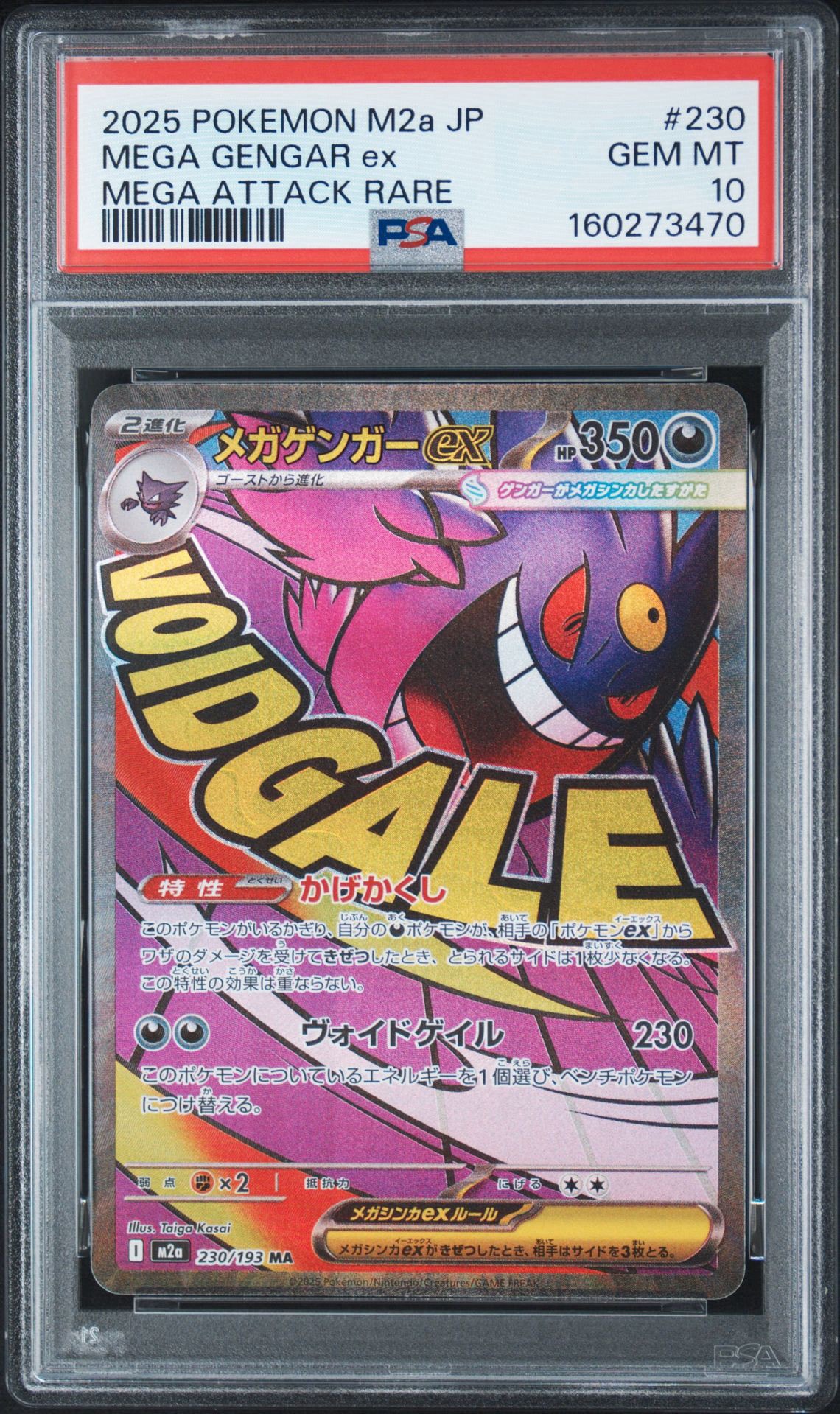 メガゲンガーex MA [M2a 230/193](ハイクラスパック「MEGAドリームex