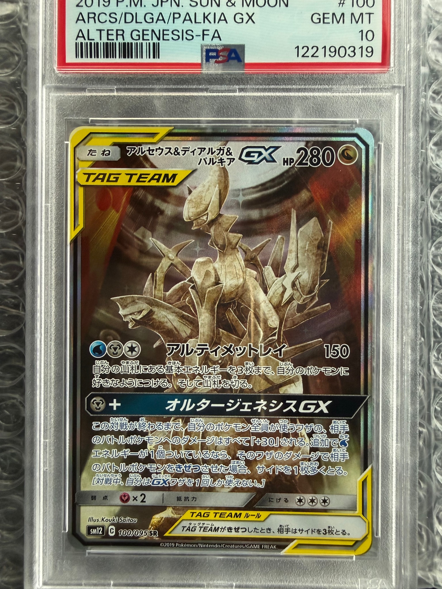 アルセウス&ディアルガ&パルキアGX SR: SA (三神) [SM12 100/095](拡張