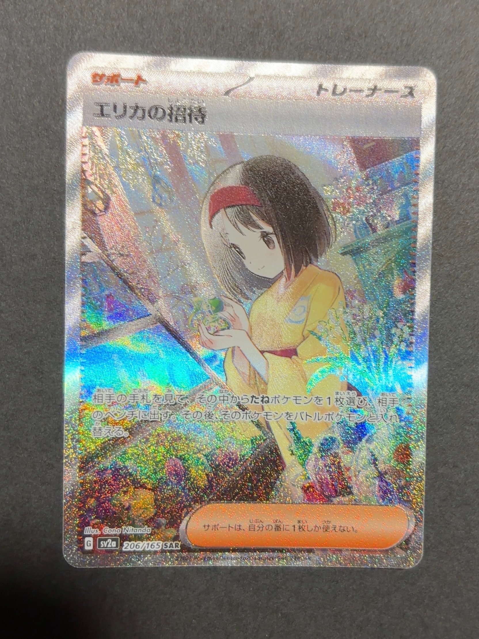 エリカの招待 SAR[SV2a 206/165](強化拡張パック「ポケモンカード151」)