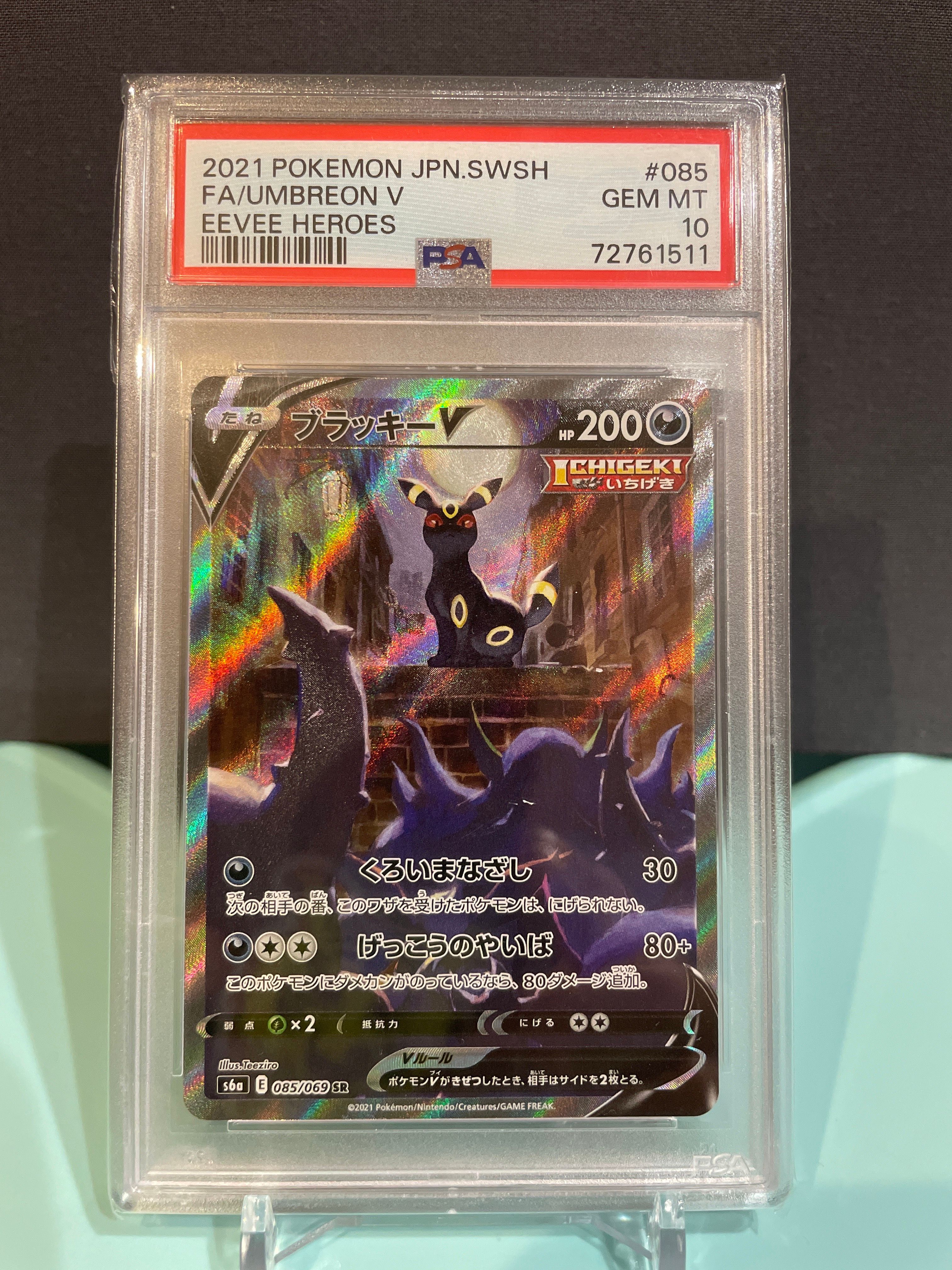 ブラッキーV SR: SA[S6a 085/069](強化拡張パック「イーブイヒーローズ」)