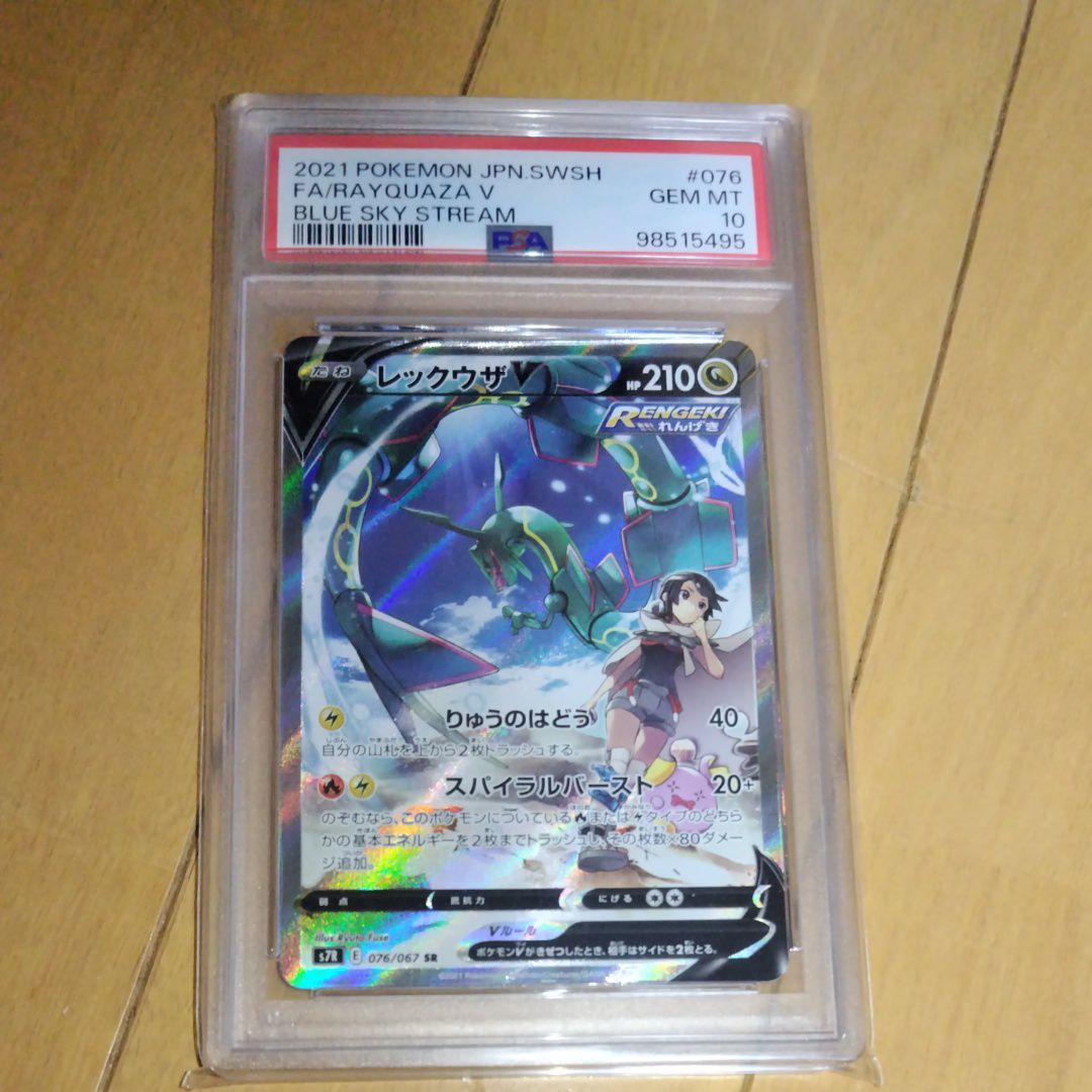 レックウザV SR: SA[S7R 076/067](拡張パック「蒼空ストリーム」)