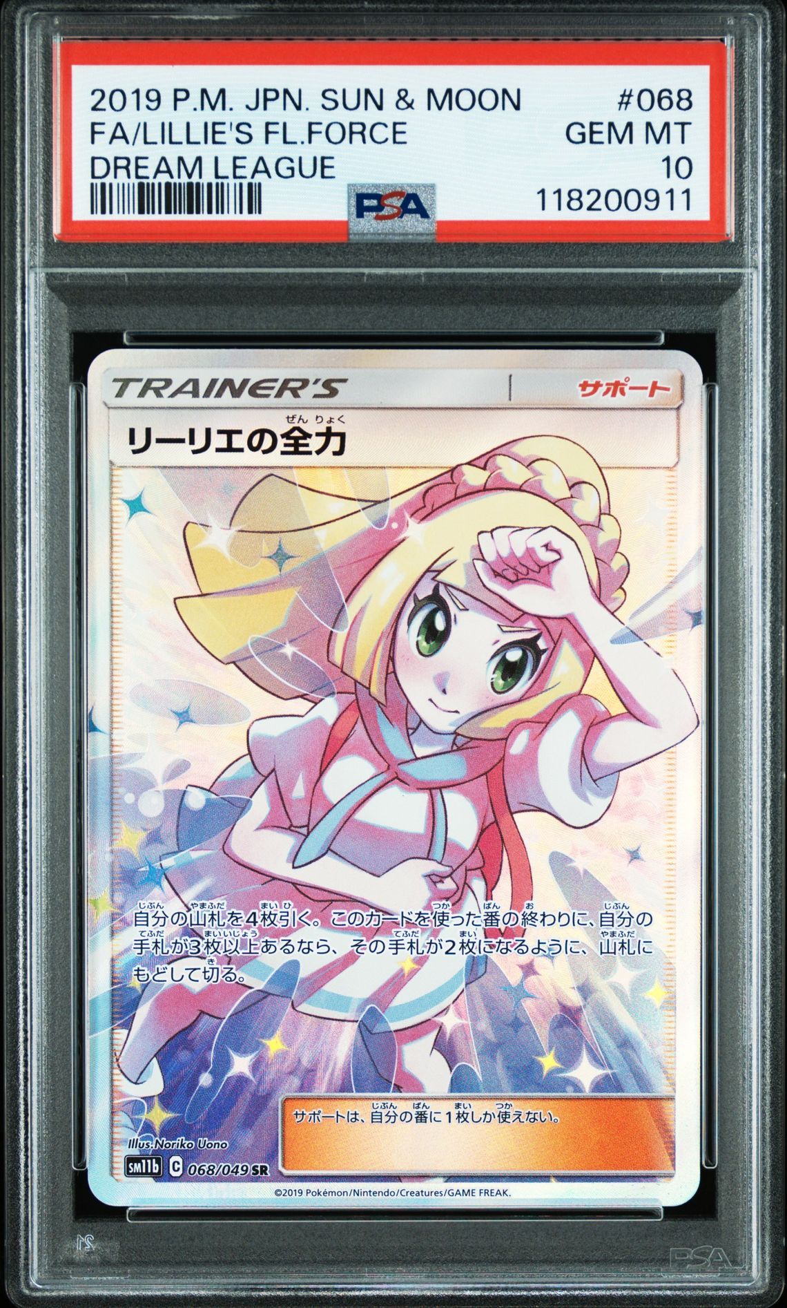 リーリエの全力 SR[SM11b 068/049](強化拡張パック「ドリームリーグ」)