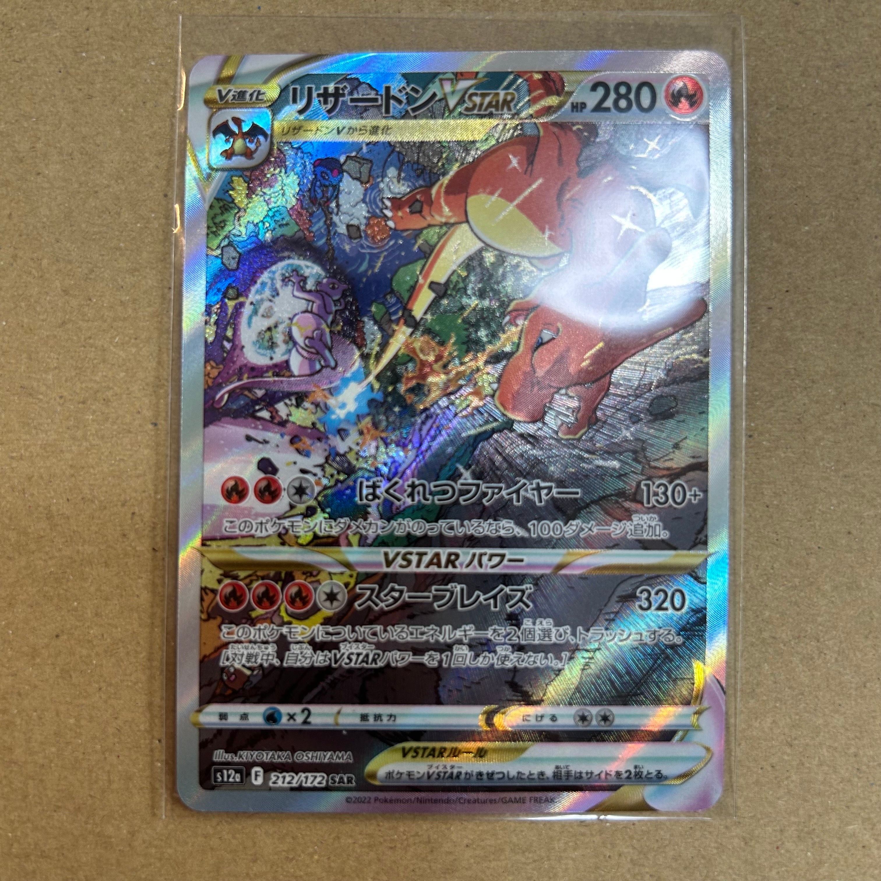 リザードンVSTAR SAR[s12a 212/172](ハイクラスパック「VSTARユニバース」)