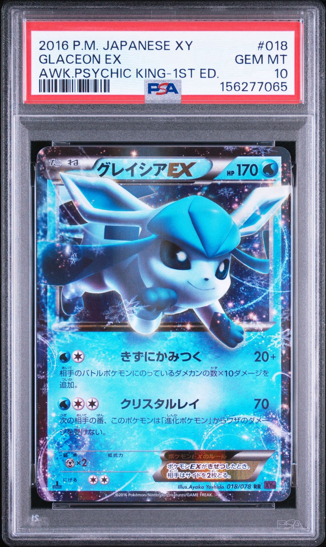 グレイシアEX RR [XY10 018/078](拡張パック「めざめる超王」)