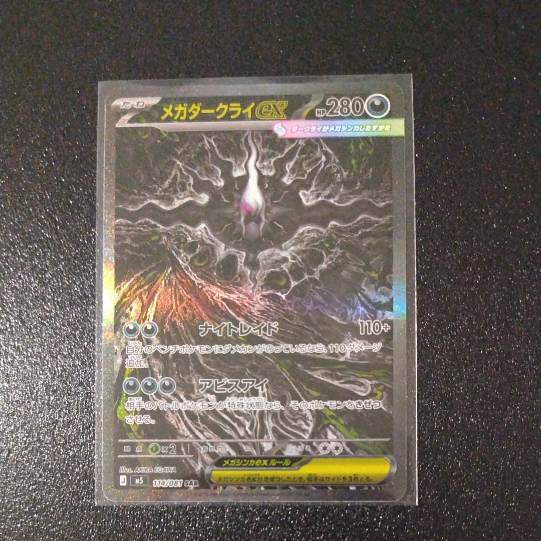 メガダークライex SAR [M5 114/081](拡張パック「アビスアイ」)