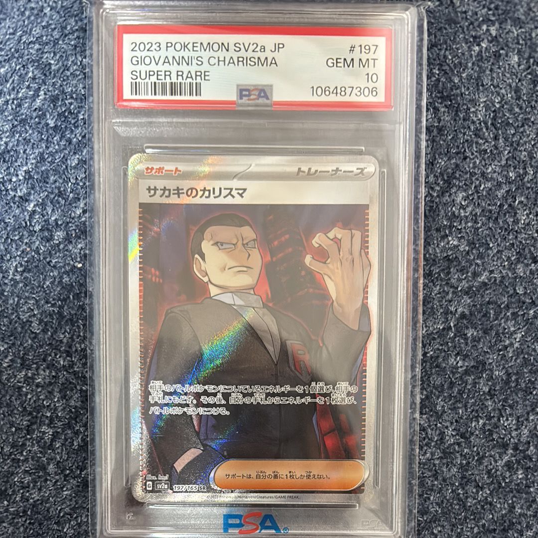 サカキのカリスマ SR[SV2a 197/165](強化拡張パック「ポケモンカード151」)