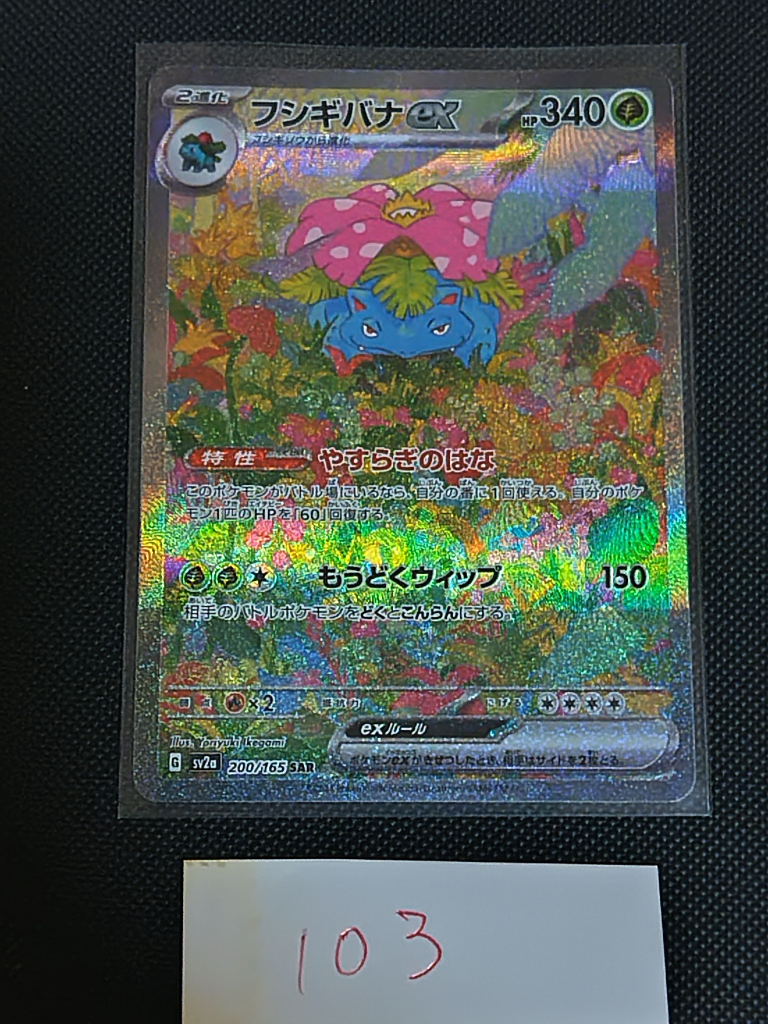 フシギバナex SAR[SV2a 200/165](強化拡張パック「ポケモンカード151」)
