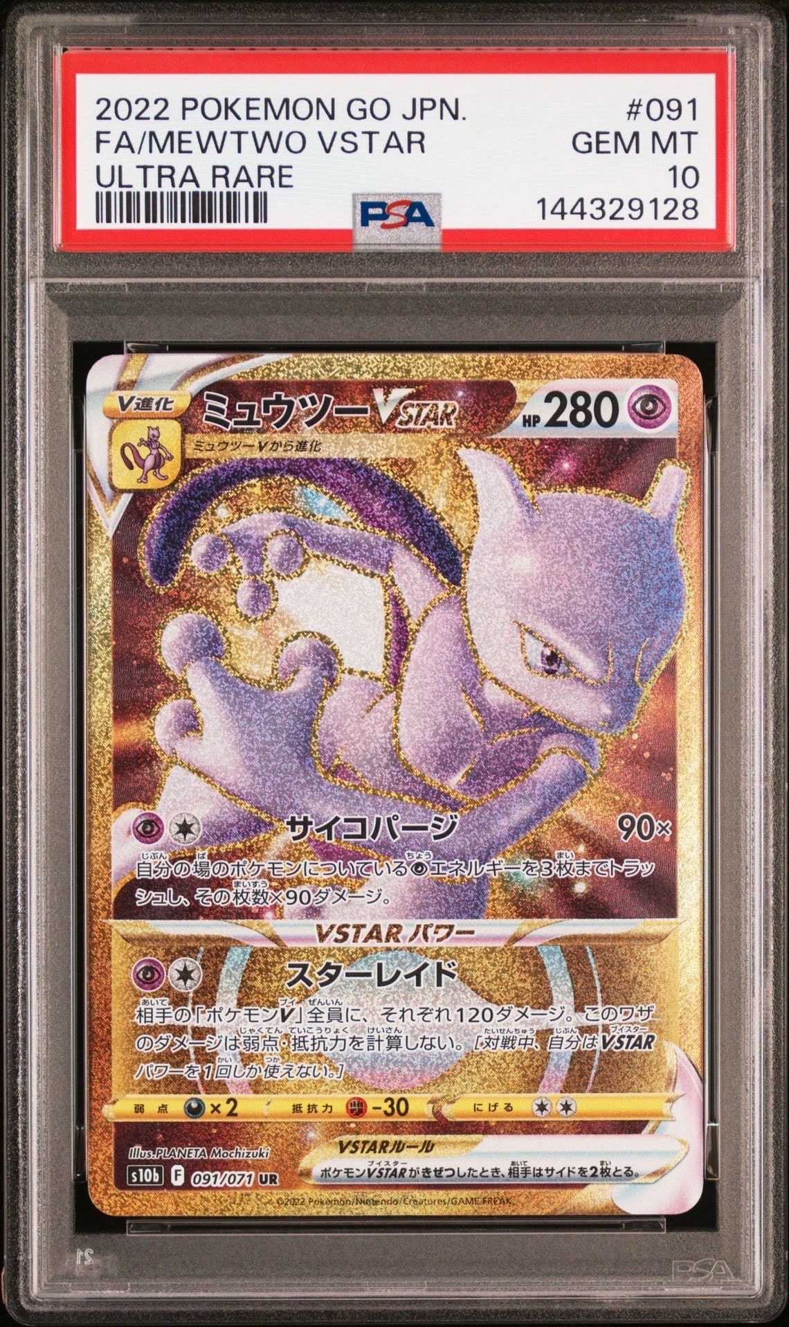 PSA10】ミュウツーVSTAR UR[S10b 091/071](強化拡張パック「Pokemon GO
