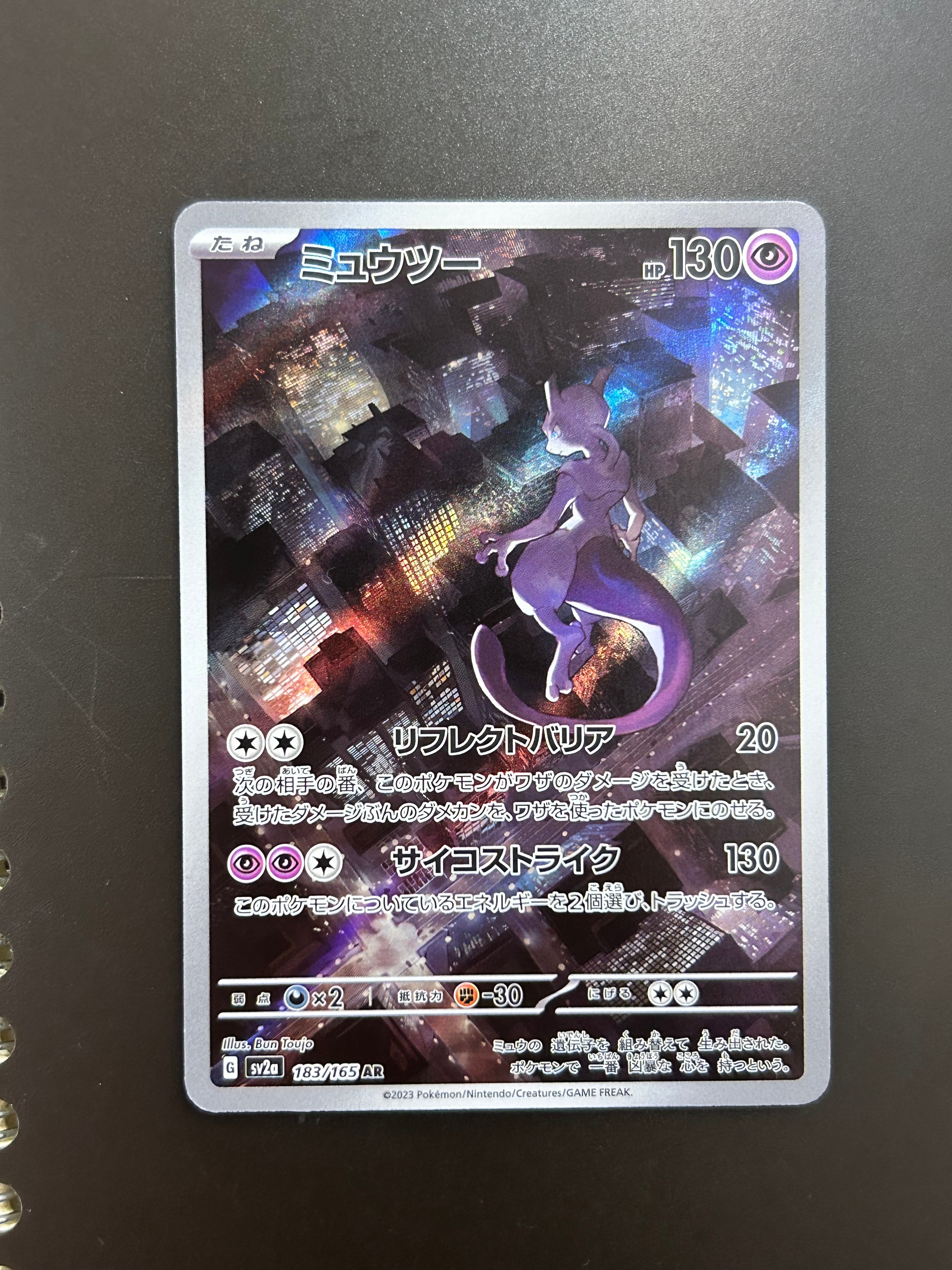 ミュウツー AR[SV2a 183/165](強化拡張パック「ポケモンカード151」)