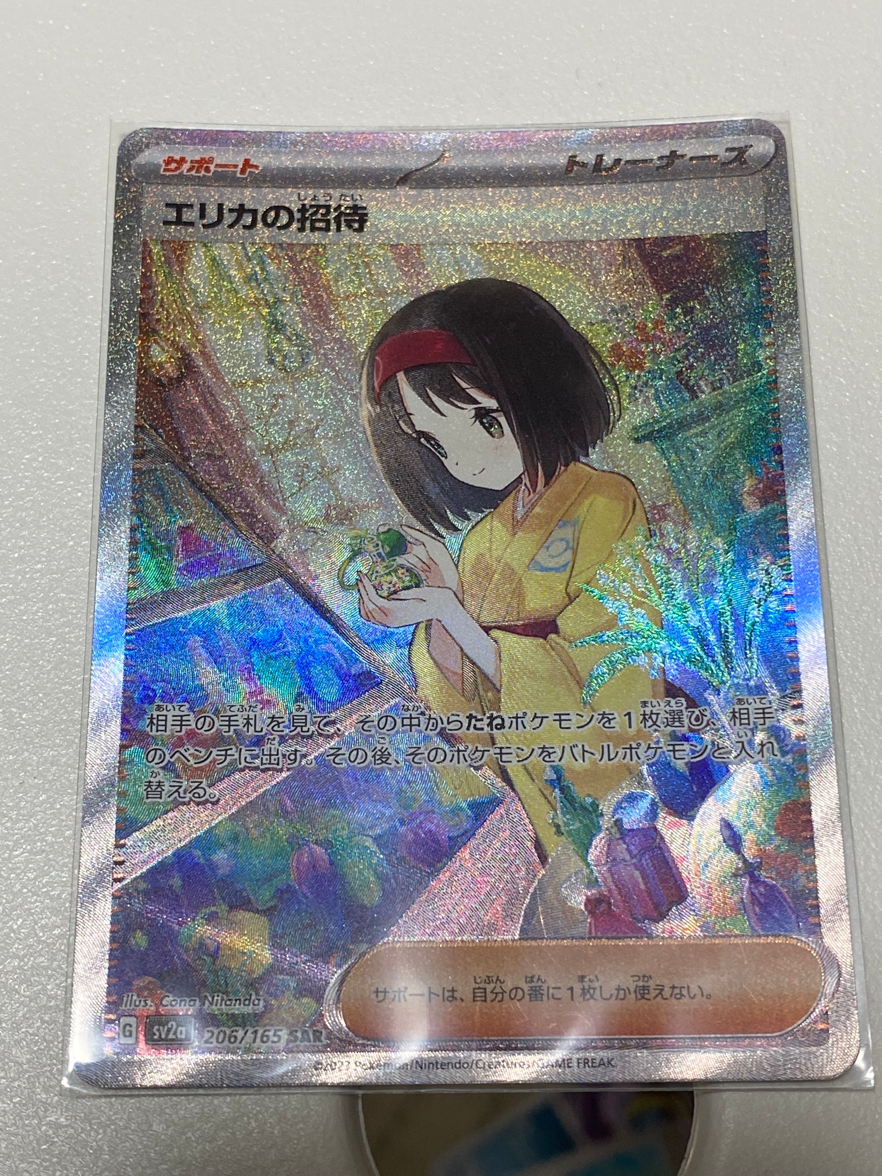 エリカの招待 SAR[SV2a 206/165](強化拡張パック「ポケモンカード151」)