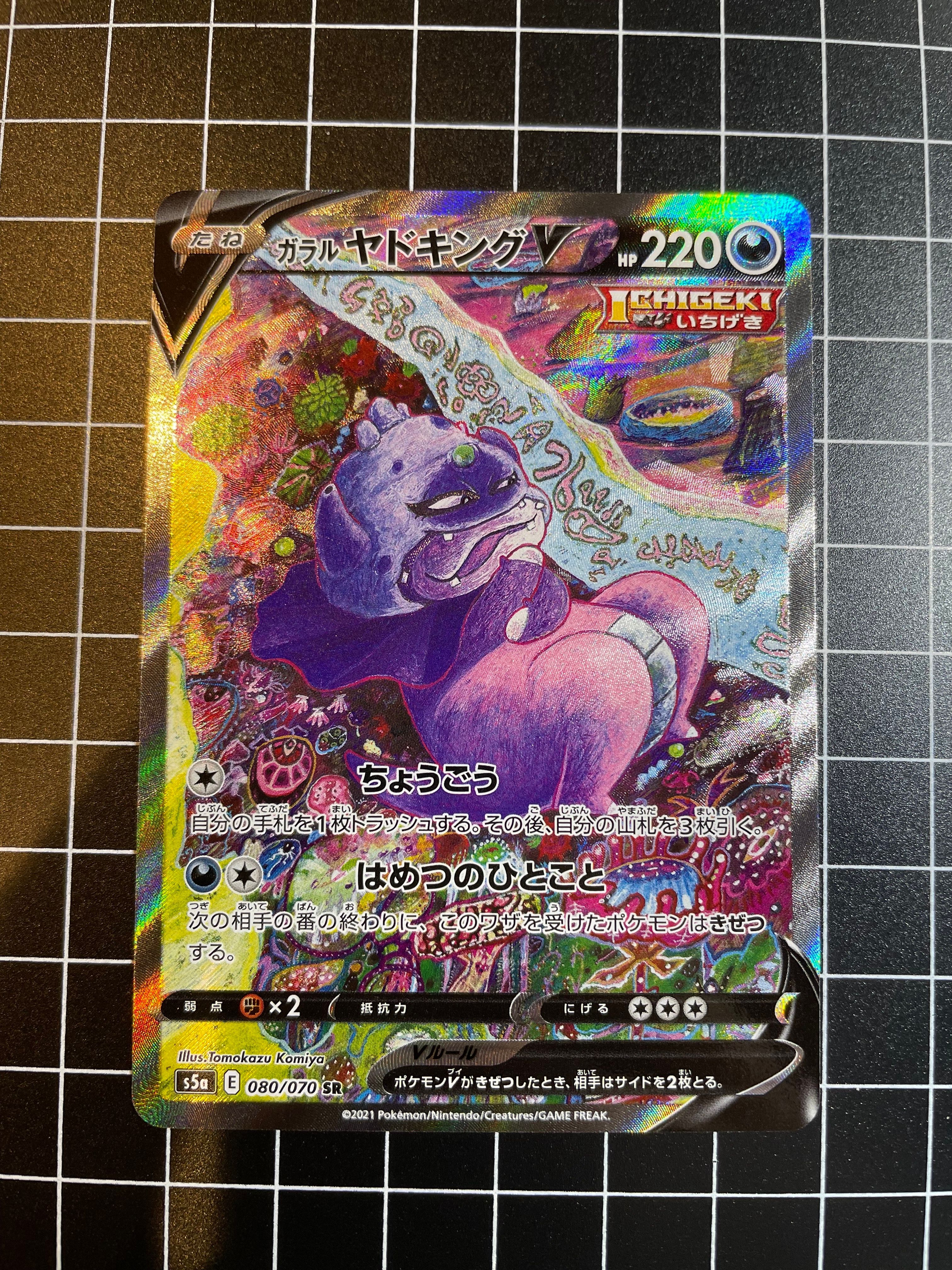 ガラルヤドキングV SR :SA[S5a 080/070](強化拡張パック「双璧のファイター」)